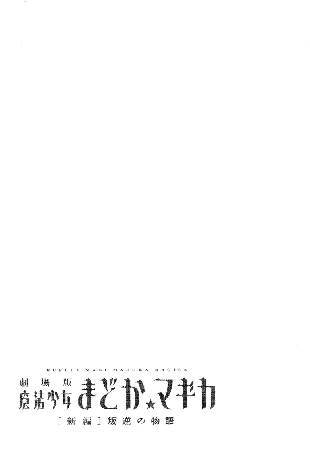 Page 49 Chapter 7 Gekijouban Madoka☆Magica: Shinpen Hangyaku no Monogatari