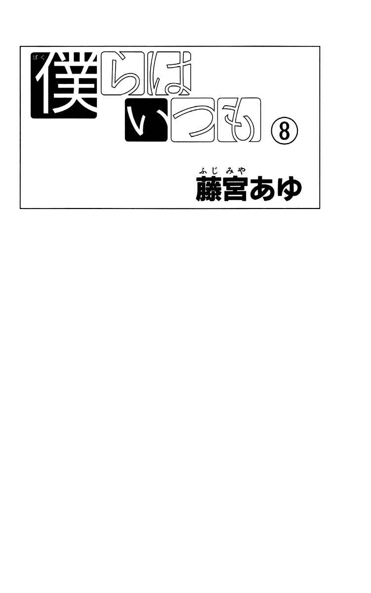 Page 3 Chapter 42 Bokura wa Itsumo