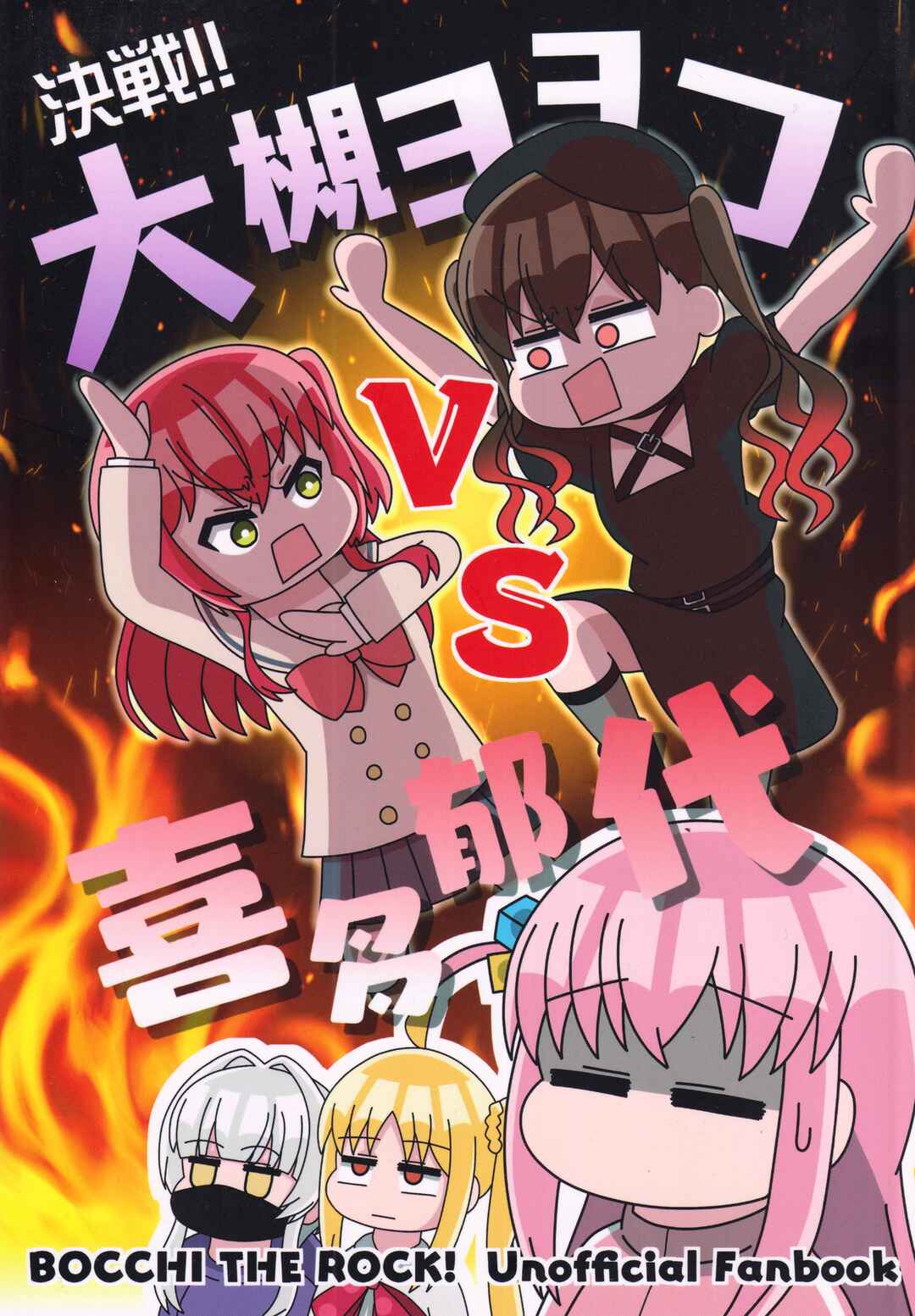 Page 1 Chapter Unknown_a4c6 Bocchi the Rock! - Showdown!! Ohtsuki Yoyoko VS Kita Ikuyo (Doujinshi)