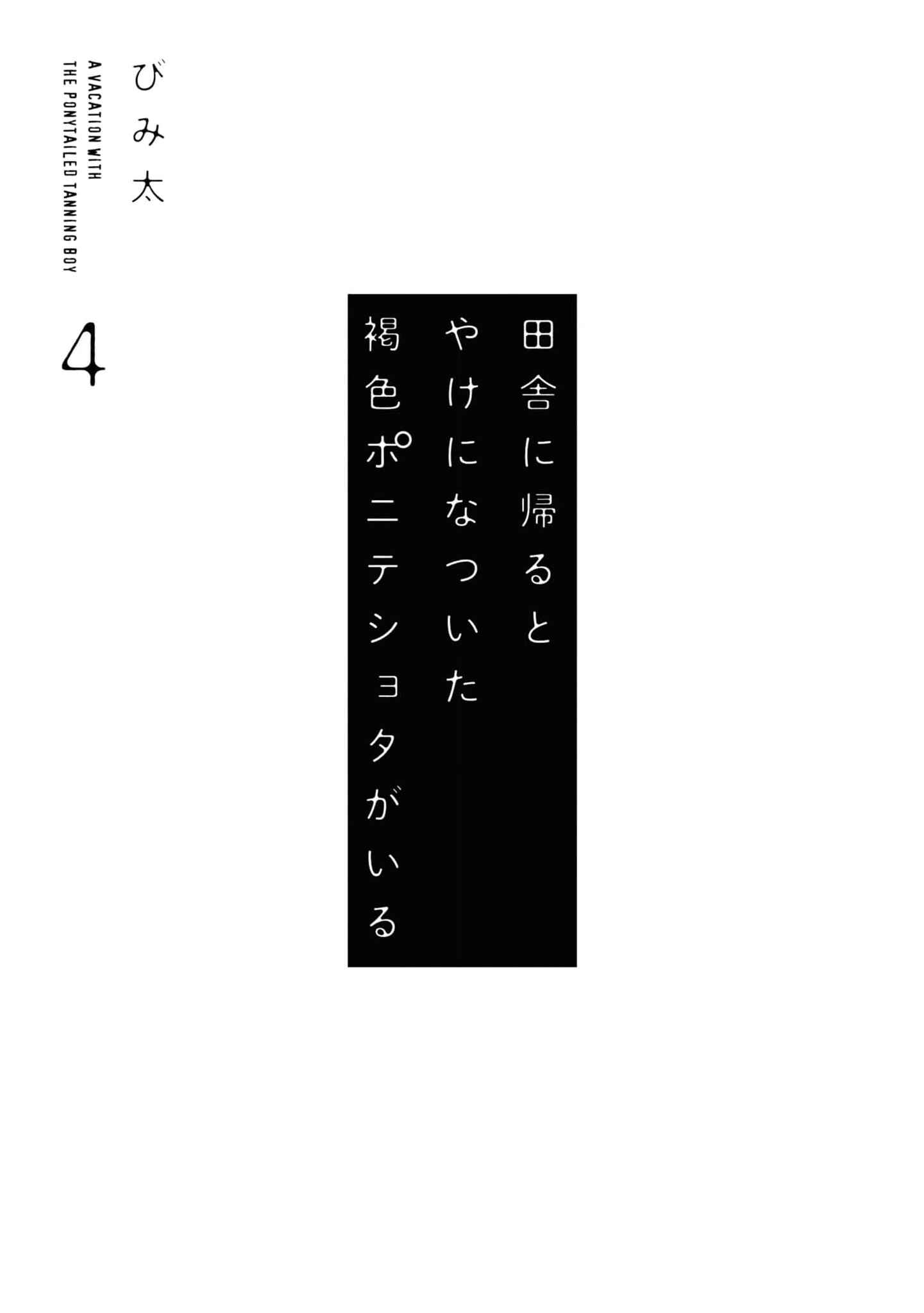 Page 4 Chapter 39.5 Inaka ni Kaeru to Yakeni Natsuita Kasshoku Ponytail Shota ga Iru