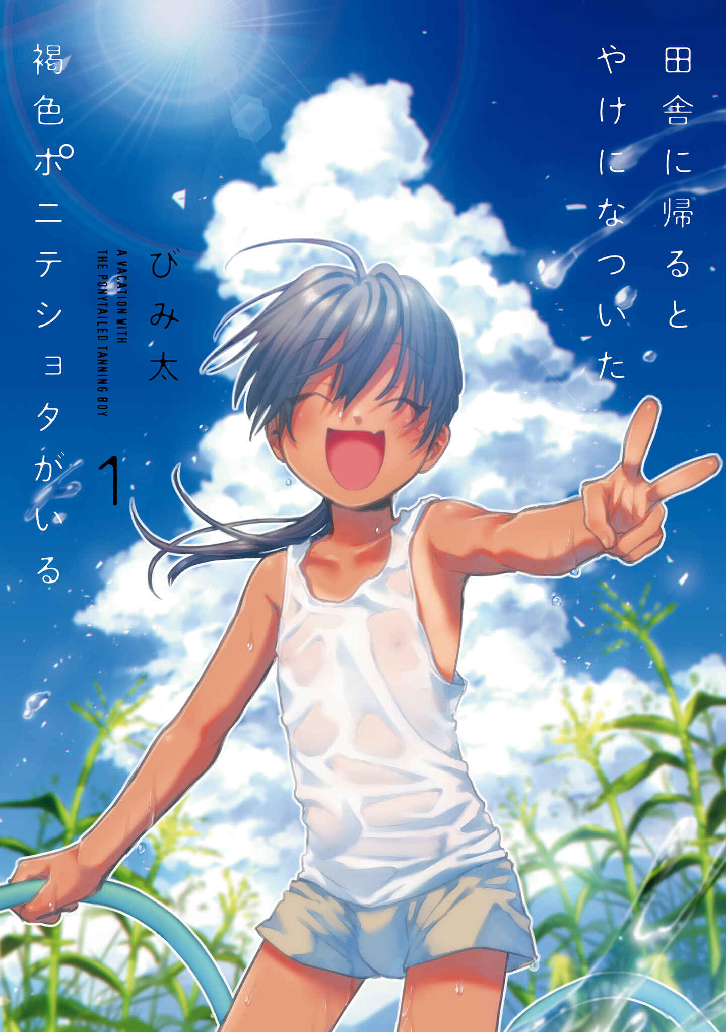 Page 1 Chapter 9.5 Inaka ni Kaeru to Yakeni Natsuita Kasshoku Ponytail Shota ga Iru