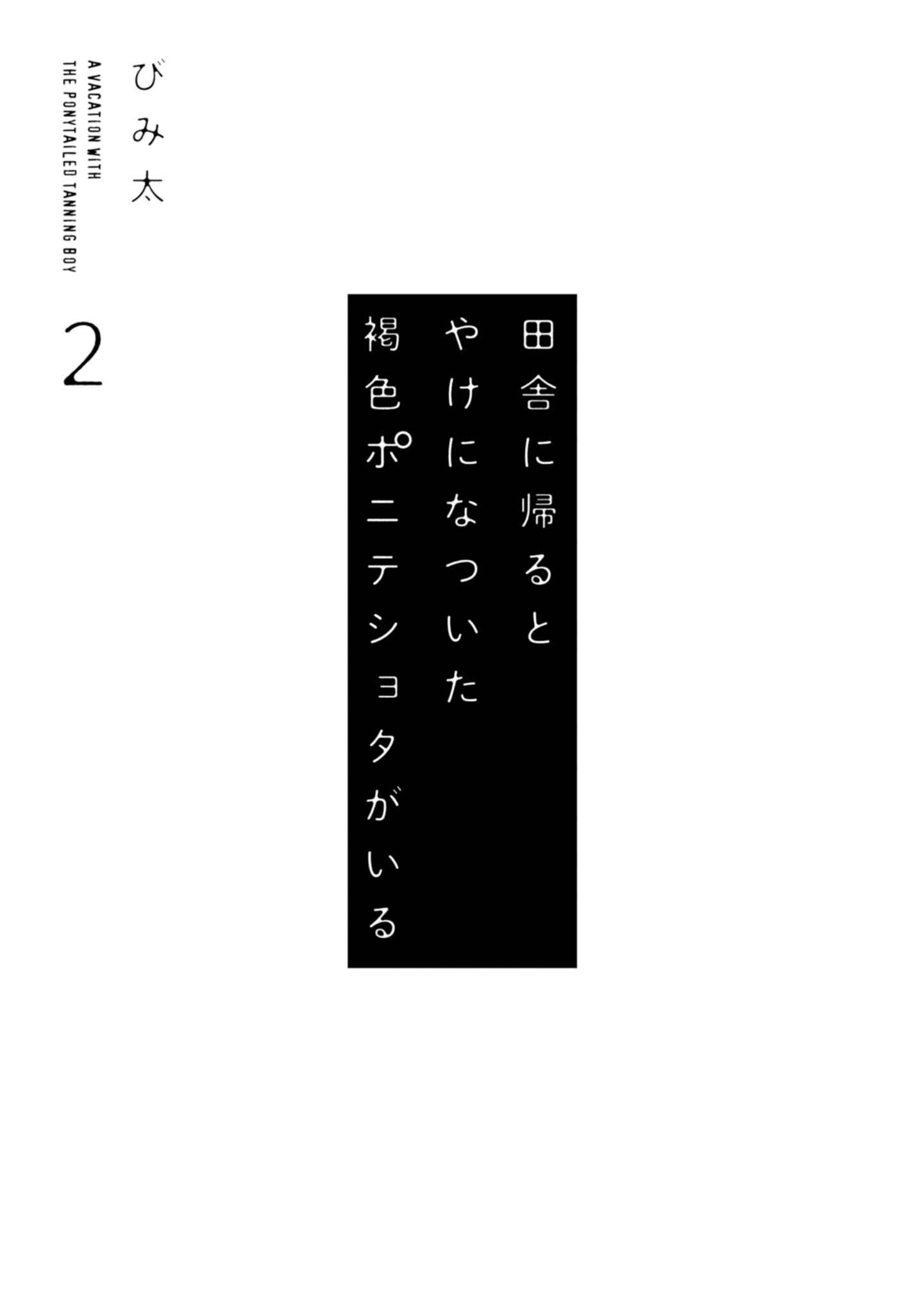 Page 6 Chapter 20.5 Inaka ni Kaeru to Yakeni Natsuita Kasshoku Ponytail Shota ga Iru