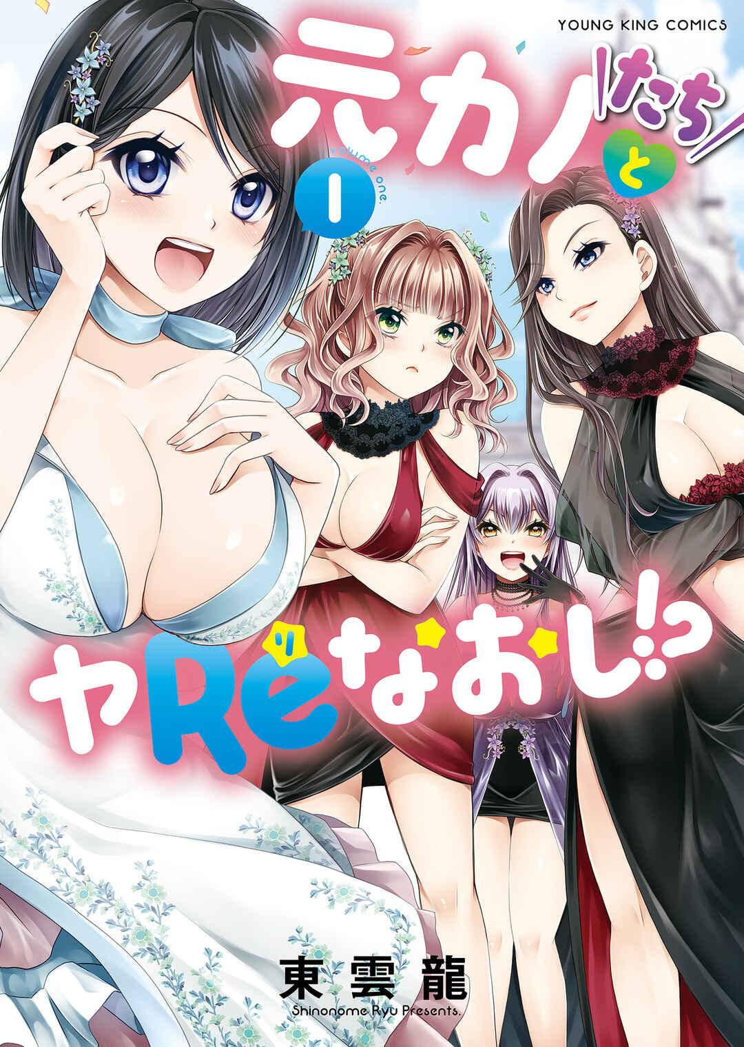 Page 1 Chapter 2 Motokano-tachi to YaReNaoshi!?