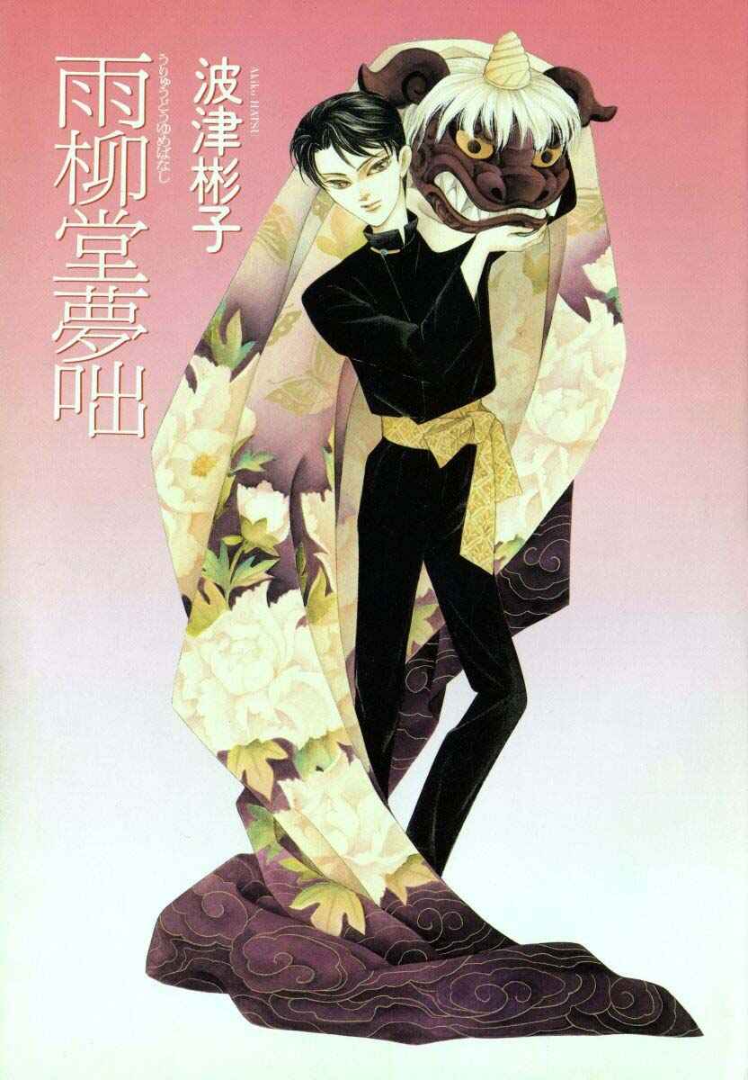 Page 4 Chapter 15.1 Uryuudou Yumebanashi