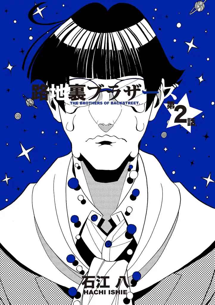Page 1 Chapter 2 Rojiura Brothers