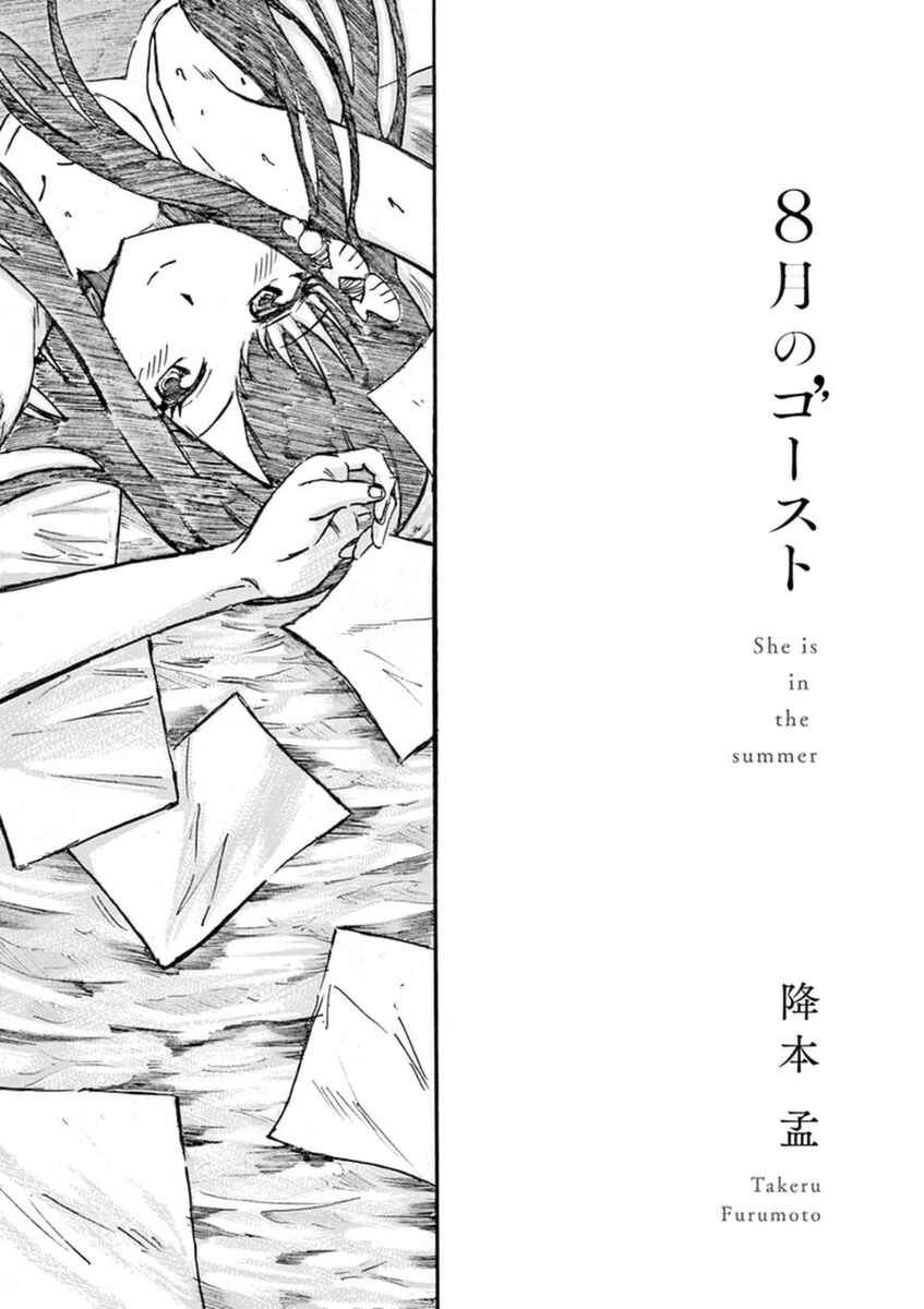 Page 2 Chapter 0 Hachigatsu no Ghost