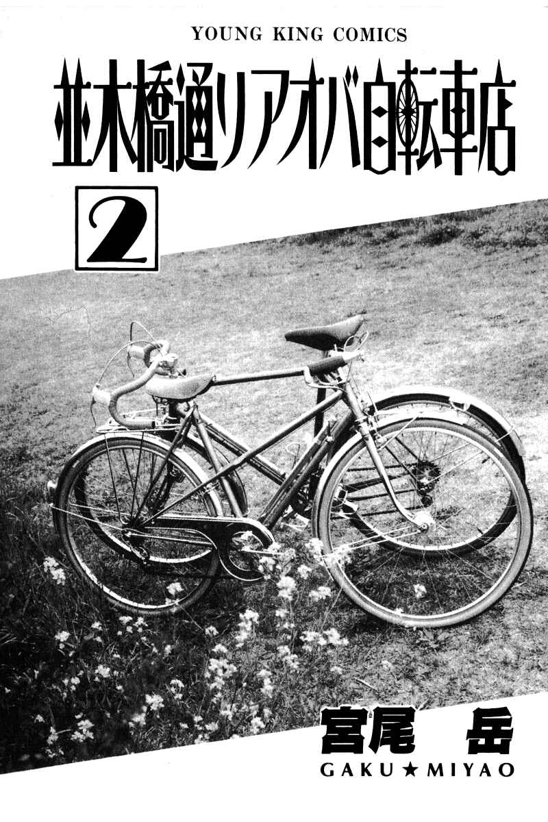 Page 4 Chapter 7 Namikibashi Doori - Aoba Jitenshaten