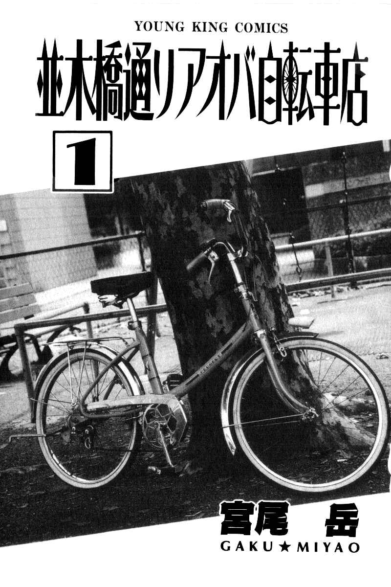 Page 4 Chapter 1 Namikibashi Doori - Aoba Jitenshaten