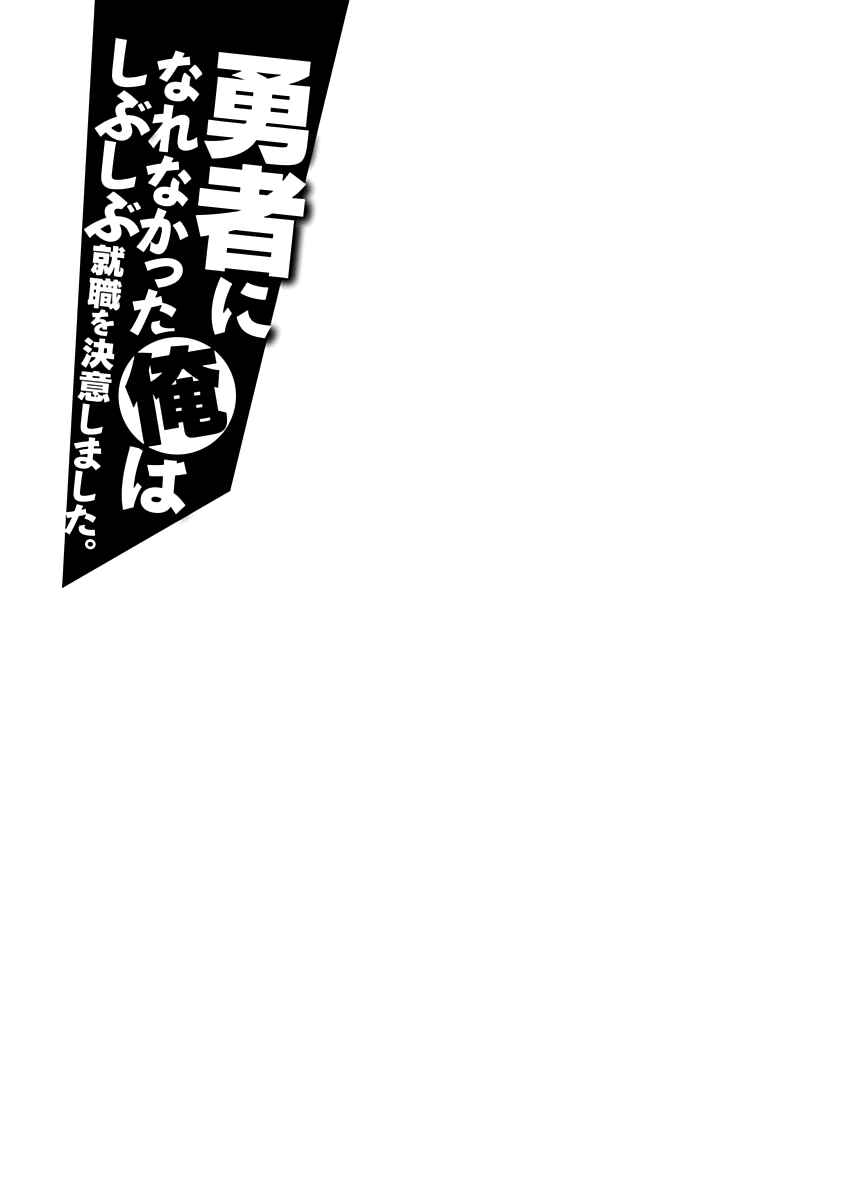 Page 45 Chapter 4 Yuusha ni Narenakatta Ore wa Shibushibu Shuushoku o Ketsuishimashita.