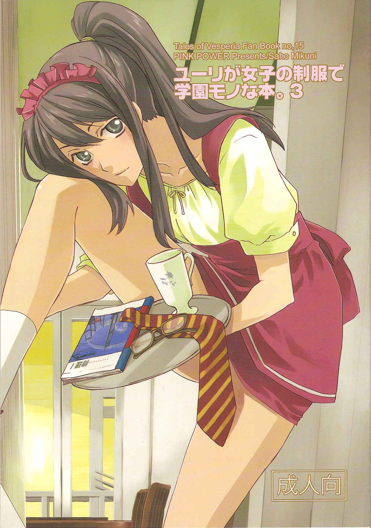 Page 1 Chapter 3 Tales of Vesperia - Yuri ga Joshi no Seifuku de Gakuen Mono na Hon (Doujinshi)