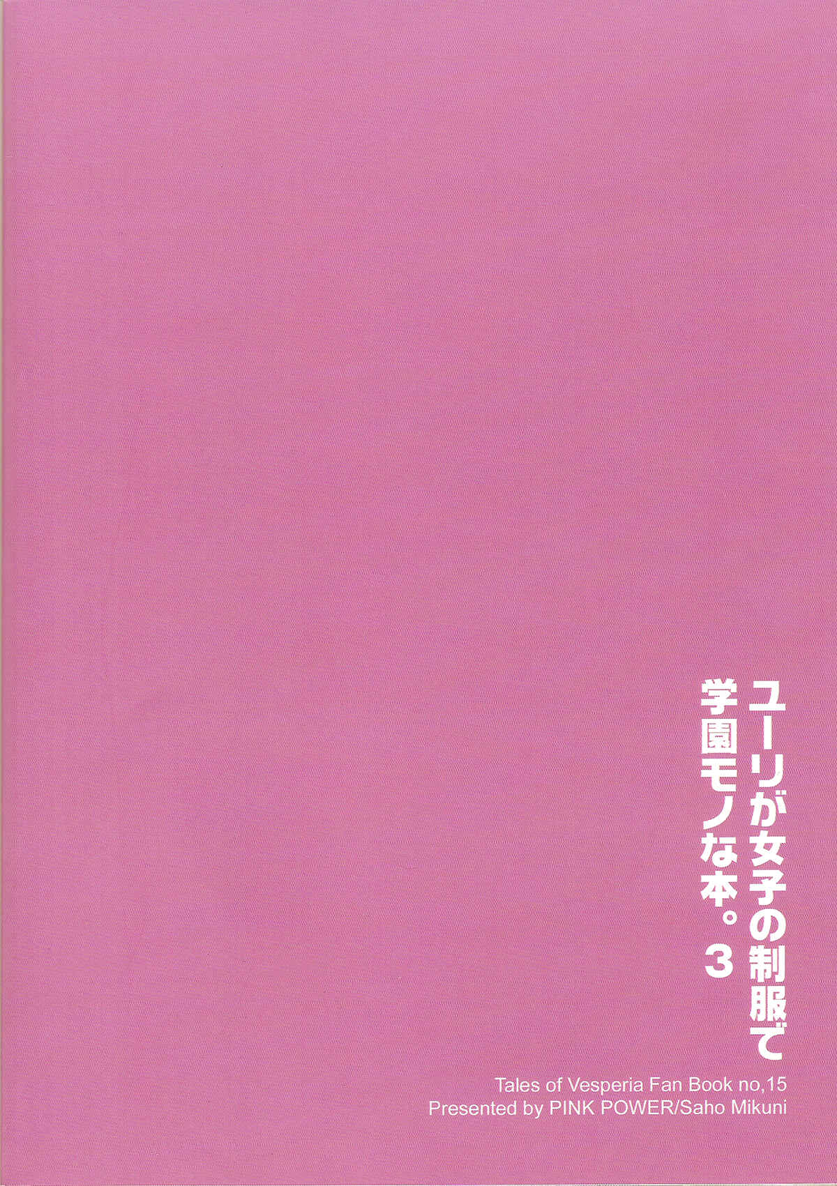 Page 25 Chapter 3 Tales of Vesperia - Yuri ga Joshi no Seifuku de Gakuen Mono na Hon (Doujinshi)