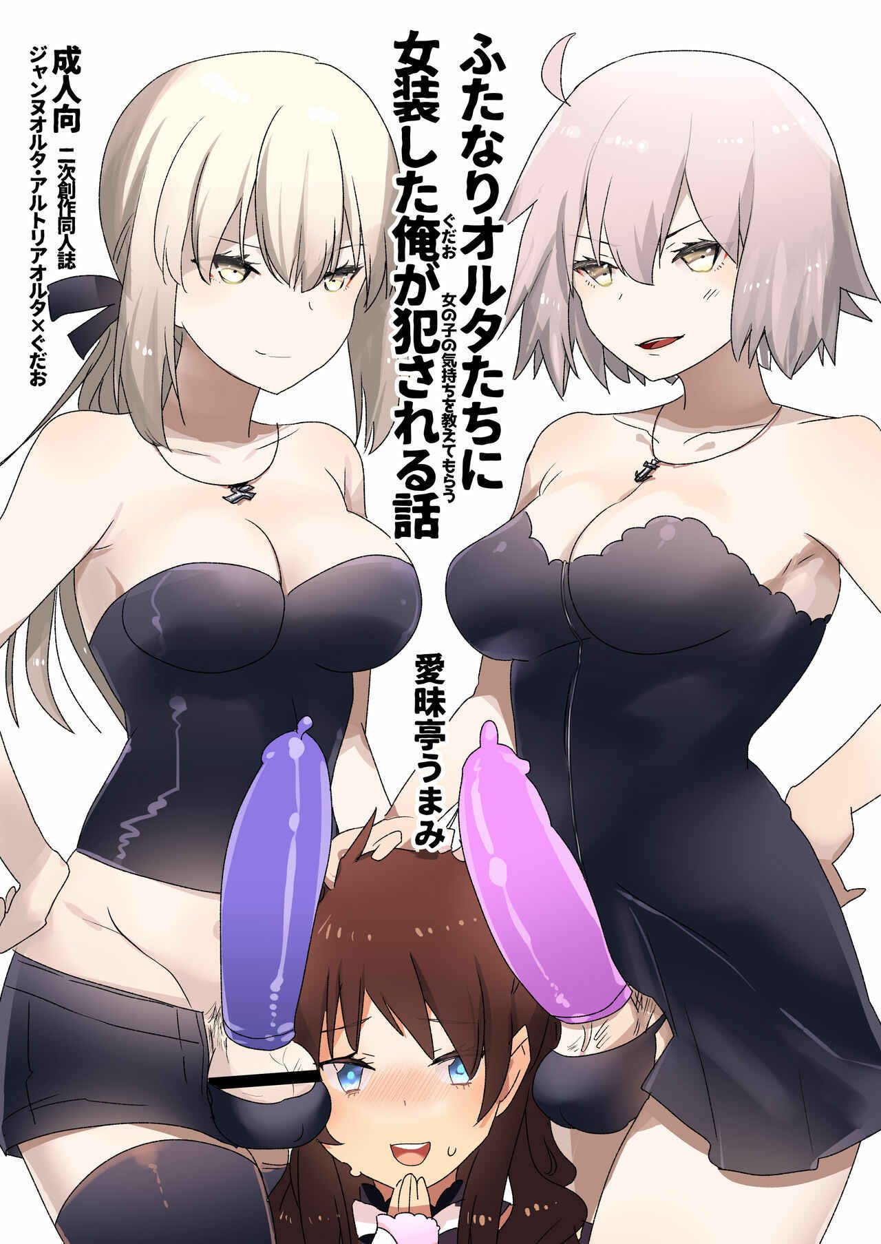 Page 1 Chapter Unknown_4c86 Fate/Grand Order - Crossdressing and Getting Fucked by Futanari Alters to Learn the Pleasure of Being a Woman (Doujinshi)