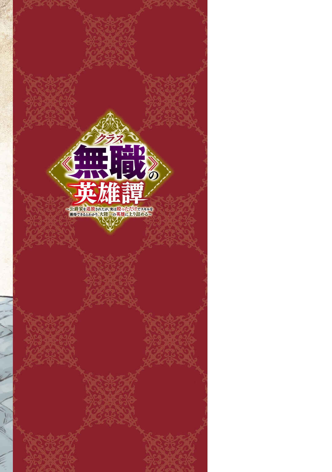 Page 32 Chapter 13 Kurasu ≪Mushoku≫ no Eiyuu-tan ~Koushaku-ka wo Tsuihou Sareta ga, Jitsu wa Nagutta Dake de Sukiru wo Kakutoku Dekiru to Wakari, Tairiku Ichi no Eiyuu ni Noboritsumeru~