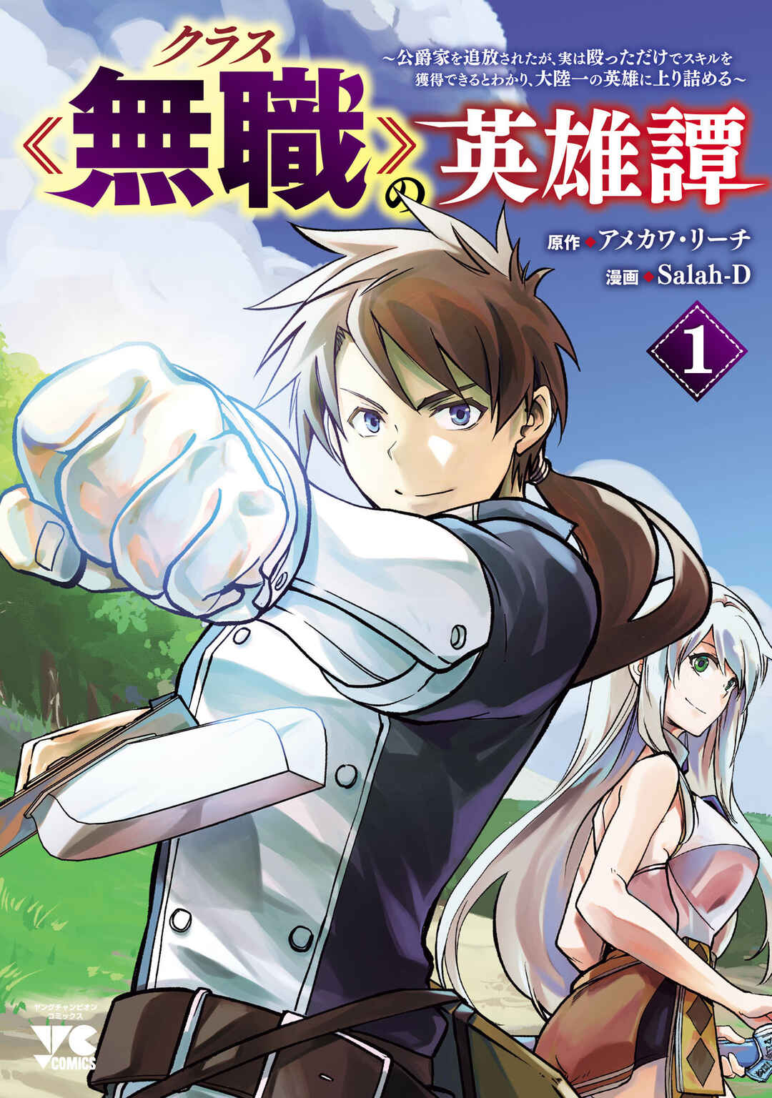 Page 2 Chapter 1 Kurasu ≪Mushoku≫ no Eiyuu-tan ~Koushaku-ka wo Tsuihou Sareta ga, Jitsu wa Nagutta Dake de Sukiru wo Kakutoku Dekiru to Wakari, Tairiku Ichi no Eiyuu ni Noboritsumeru~
