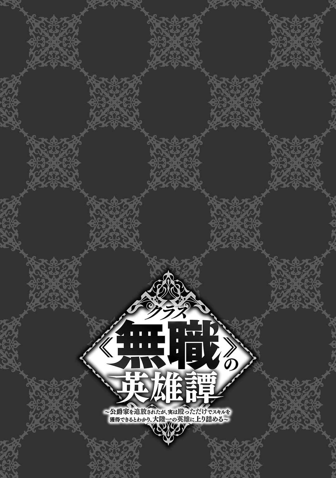 Page 40 Chapter 1 Kurasu ≪Mushoku≫ no Eiyuu-tan ~Koushaku-ka wo Tsuihou Sareta ga, Jitsu wa Nagutta Dake de Sukiru wo Kakutoku Dekiru to Wakari, Tairiku Ichi no Eiyuu ni Noboritsumeru~