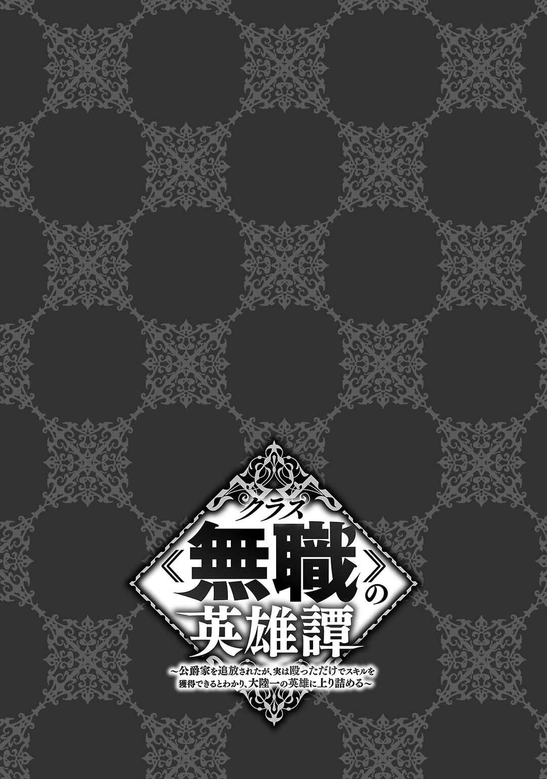 Page 7 Chapter 1 Kurasu ≪Mushoku≫ no Eiyuu-tan ~Koushaku-ka wo Tsuihou Sareta ga, Jitsu wa Nagutta Dake de Sukiru wo Kakutoku Dekiru to Wakari, Tairiku Ichi no Eiyuu ni Noboritsumeru~