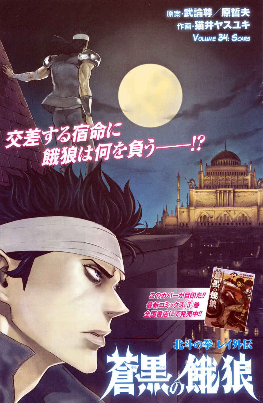Page 3 Chapter 34 Black and Blue Hungry Wolf - Fist of the North Star: Rei Gaiden