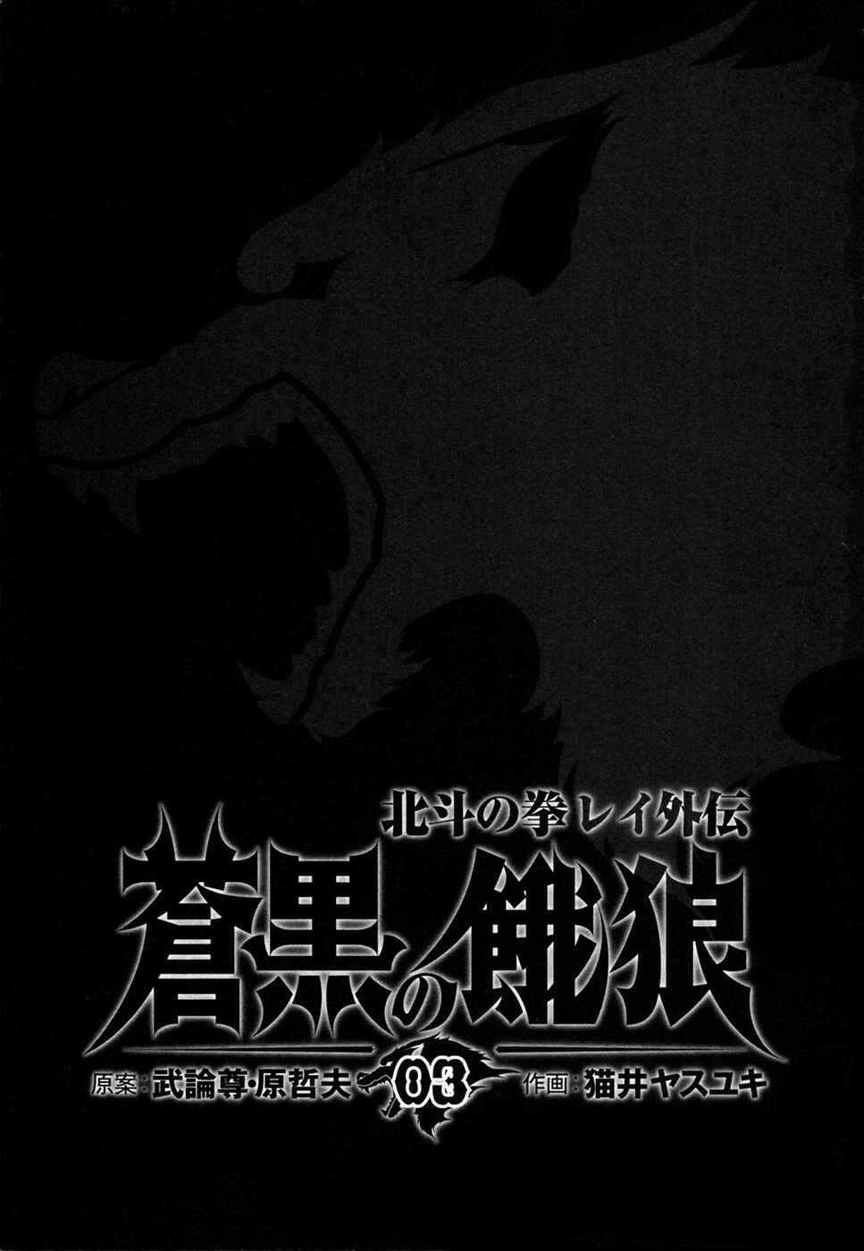 Page 4 Chapter 18 Black and Blue Hungry Wolf - Fist of the North Star: Rei Gaiden