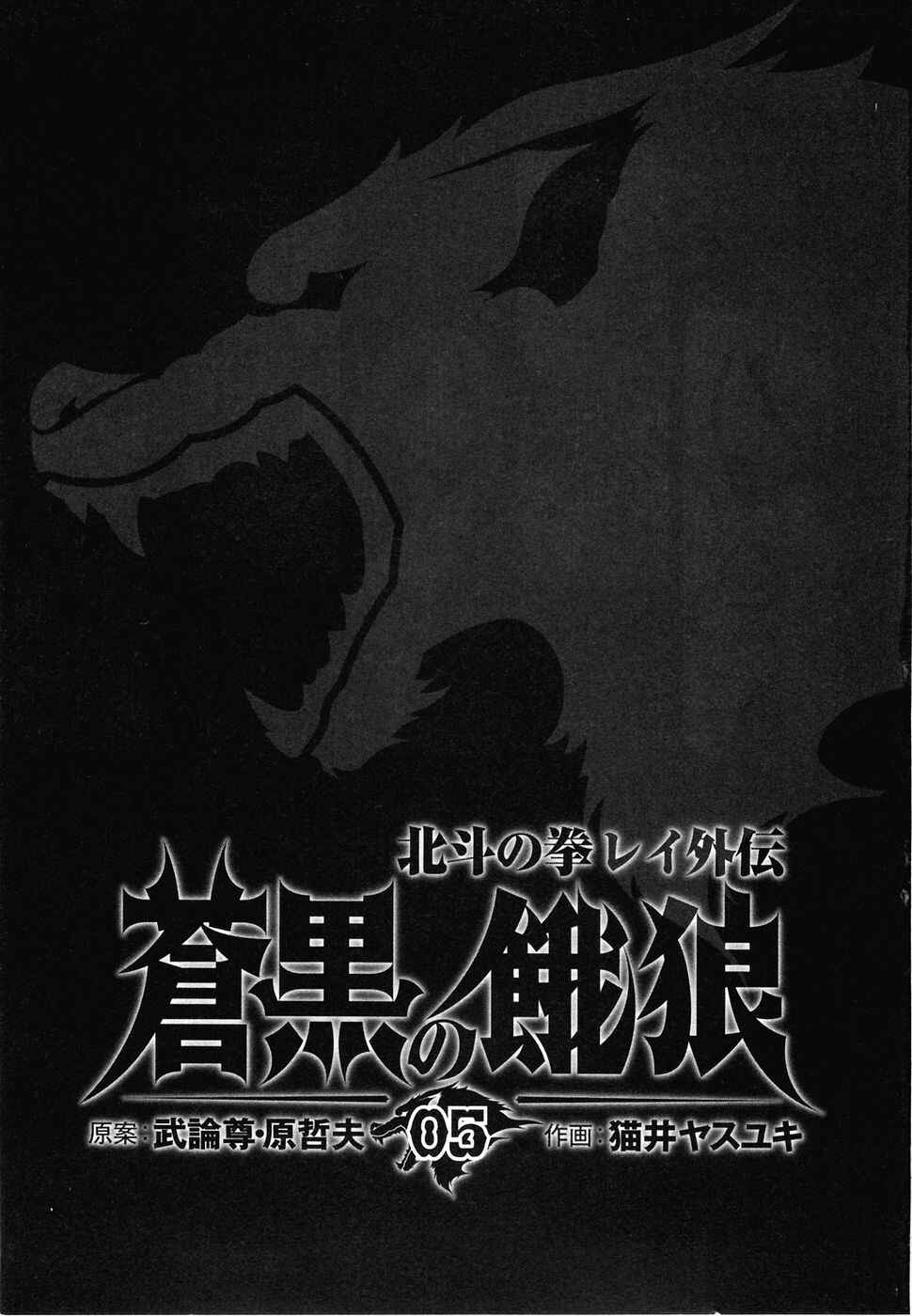 Page 4 Chapter 37 Black and Blue Hungry Wolf - Fist of the North Star: Rei Gaiden