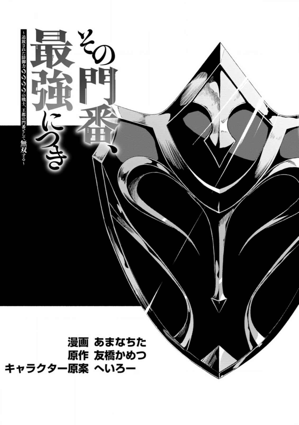 Page 3 Chapter 6 Sono Monban, Saikyou Nitsuki ~Tsuihou Sareta Bougyo Ryoku 9999 no Senshi, Outo no Monban Toshite Musou Suru~