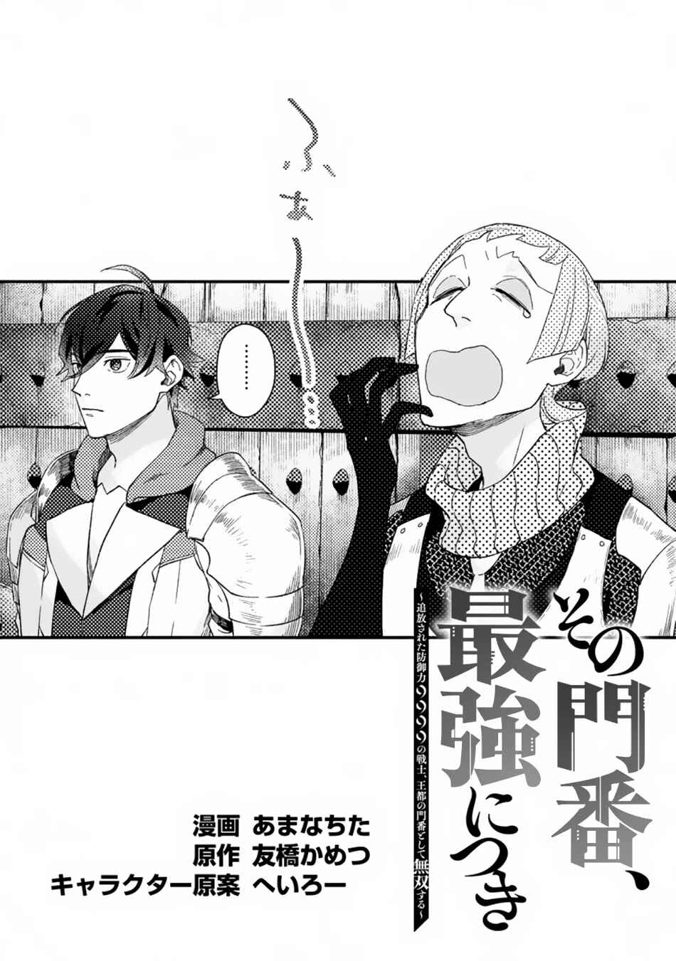 Page 2 Chapter 3.1 Sono Monban, Saikyou Nitsuki ~Tsuihou Sareta Bougyo Ryoku 9999 no Senshi, Outo no Monban Toshite Musou Suru~
