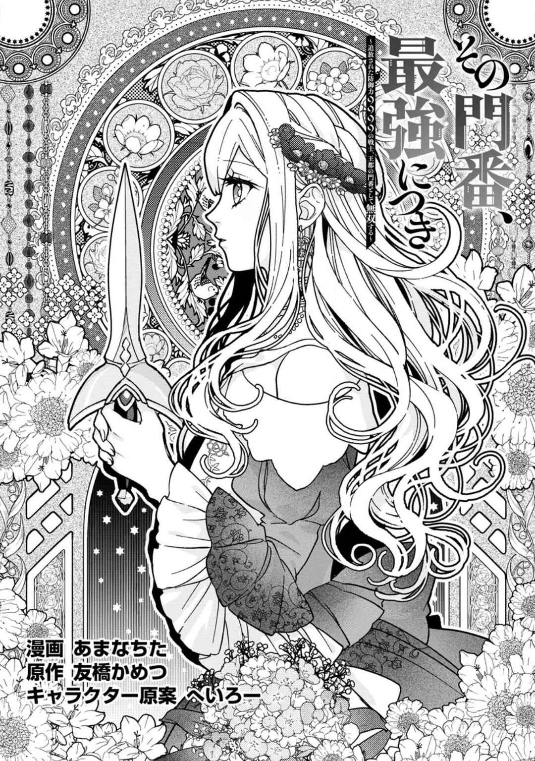 Page 2 Chapter 27 Sono Monban, Saikyou Nitsuki ~Tsuihou Sareta Bougyo Ryoku 9999 no Senshi, Outo no Monban Toshite Musou Suru~