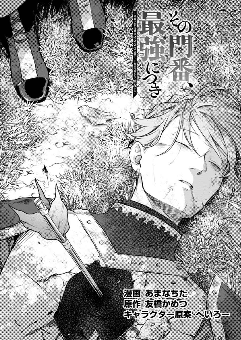 Page 2 Chapter 33.1 Sono Monban, Saikyou Nitsuki ~Tsuihou Sareta Bougyo Ryoku 9999 no Senshi, Outo no Monban Toshite Musou Suru~