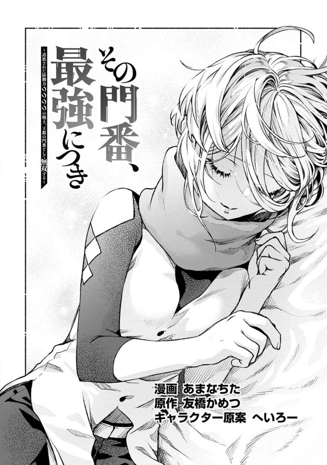 Page 2 Chapter 21 Sono Monban, Saikyou Nitsuki ~Tsuihou Sareta Bougyo Ryoku 9999 no Senshi, Outo no Monban Toshite Musou Suru~