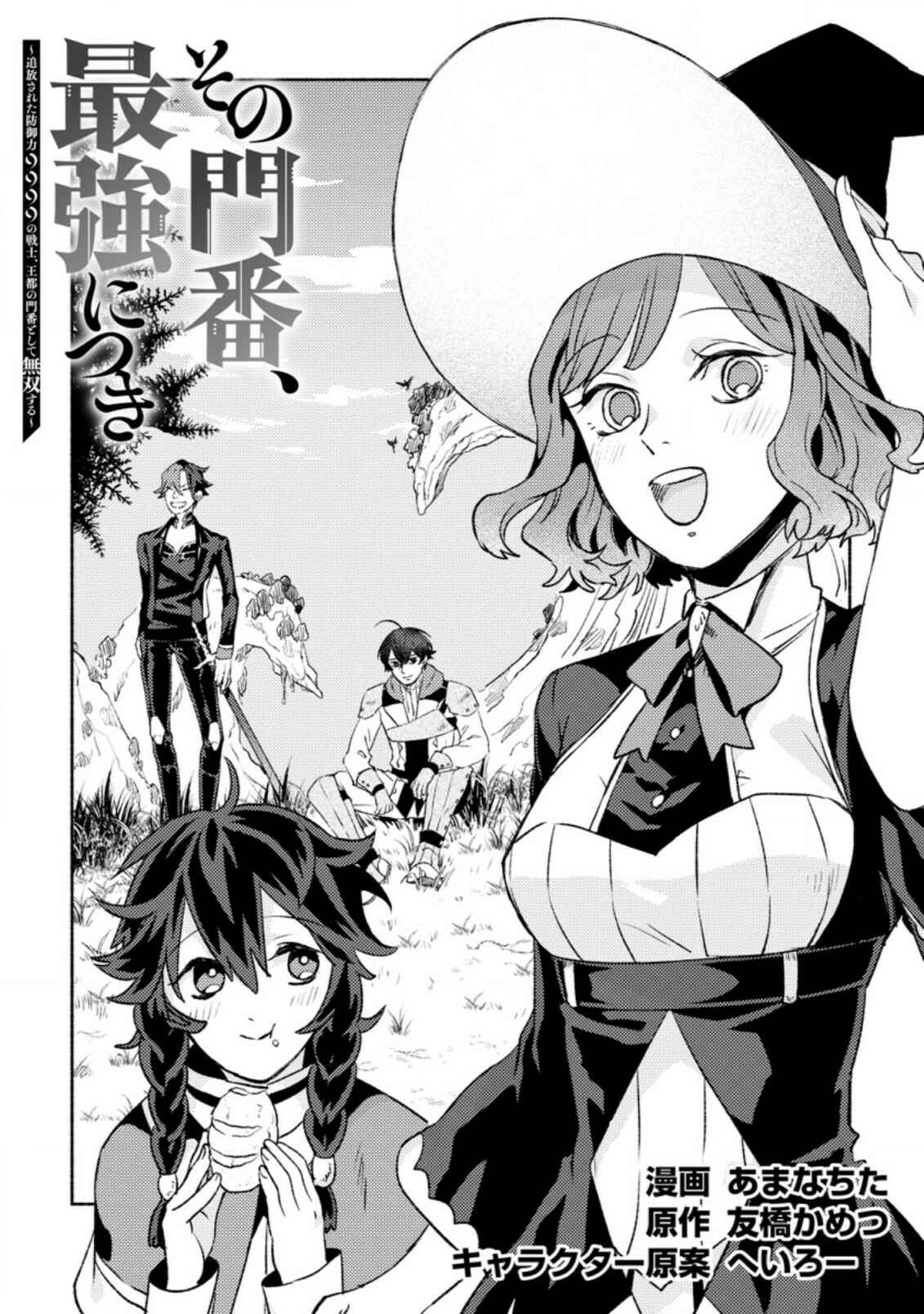 Page 2 Chapter 10 Sono Monban, Saikyou Nitsuki ~Tsuihou Sareta Bougyo Ryoku 9999 no Senshi, Outo no Monban Toshite Musou Suru~