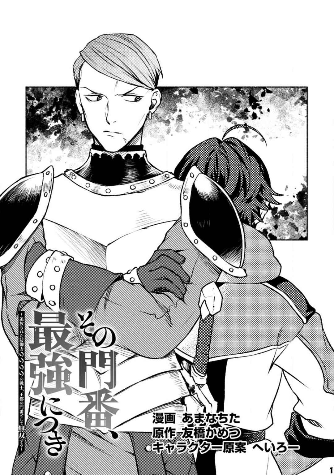 Page 2 Chapter 22 Sono Monban, Saikyou Nitsuki ~Tsuihou Sareta Bougyo Ryoku 9999 no Senshi, Outo no Monban Toshite Musou Suru~