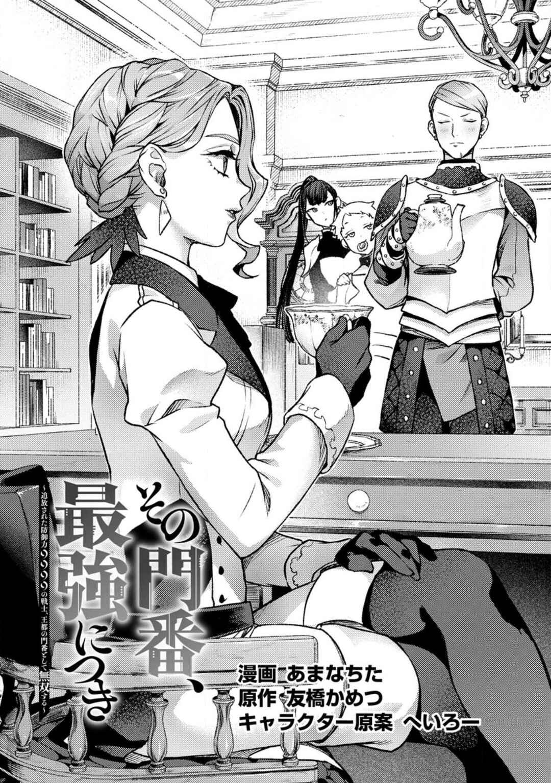 Page 2 Chapter 24 Sono Monban, Saikyou Nitsuki ~Tsuihou Sareta Bougyo Ryoku 9999 no Senshi, Outo no Monban Toshite Musou Suru~
