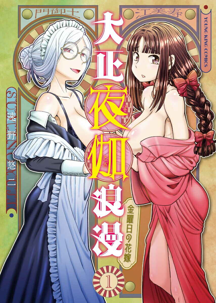Page 1 Chapter 3 Taishou Yotogi Roman - Kinyoubi no Hanayome -