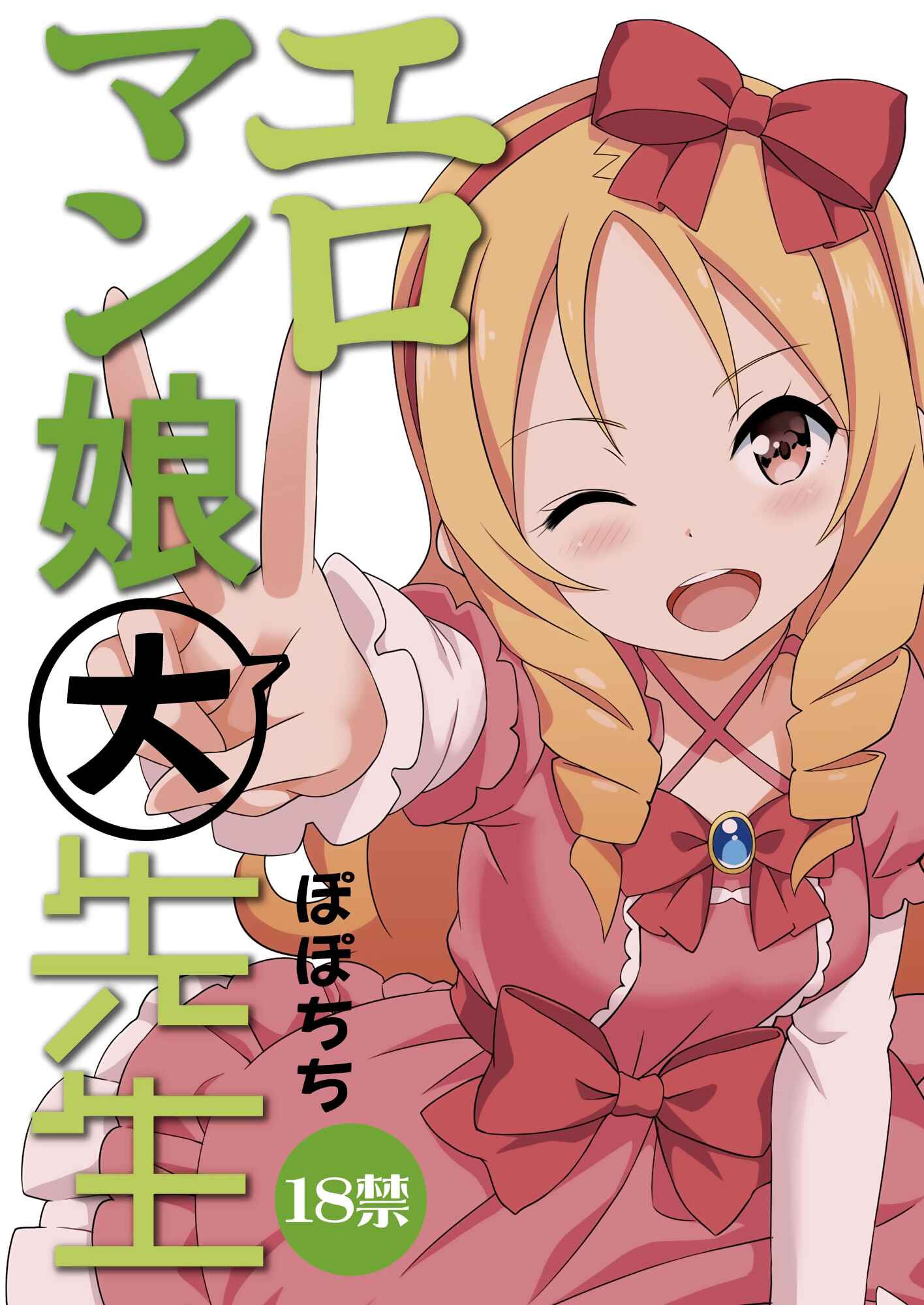 Page 22 Chapter Unknown_e7f4 Eromanga Sensei - Eromanko Daisensei (Doujinshi)