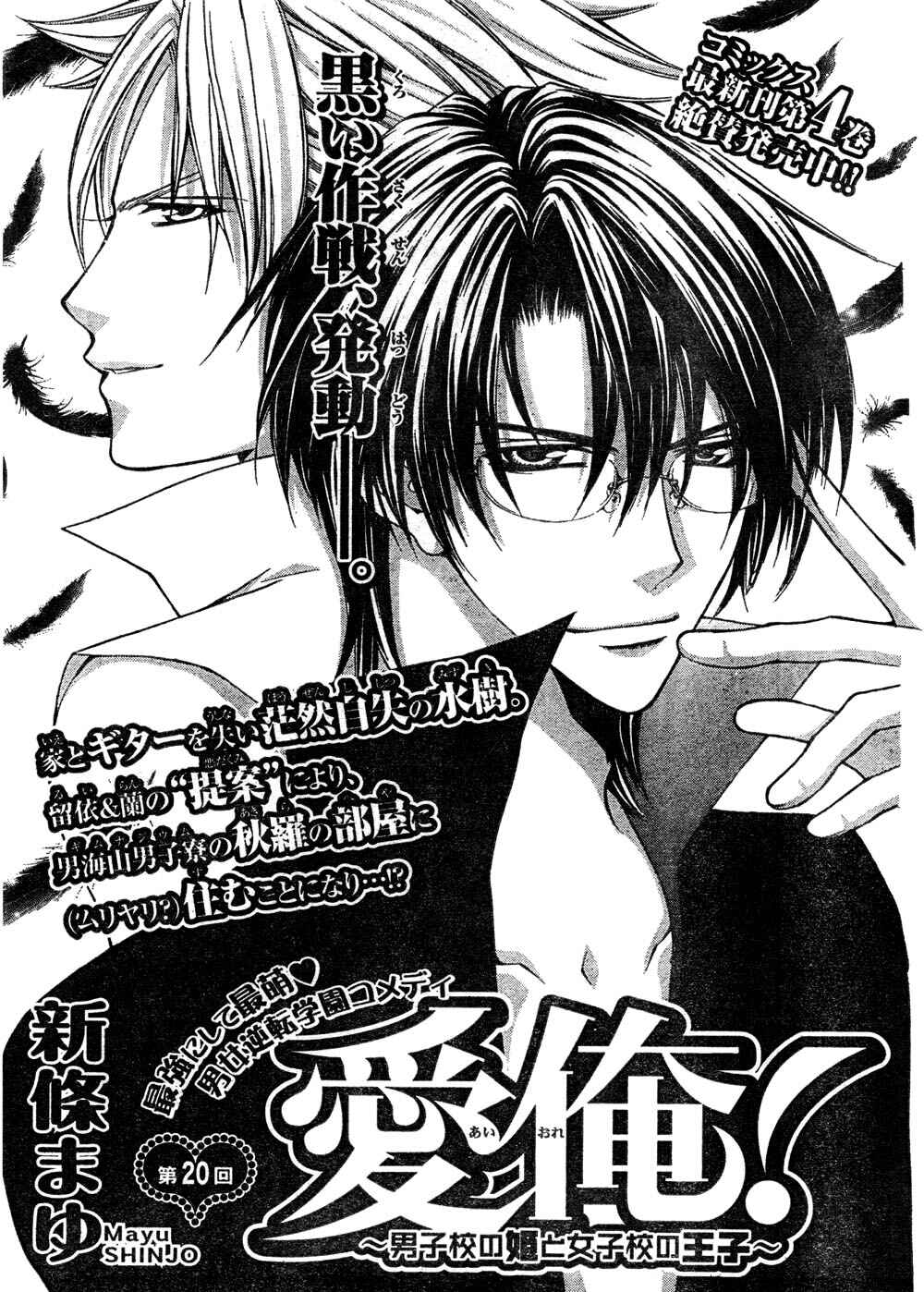 Page 4 Chapter 20 Ai Ore! ~Danshikou no Hime to Joshikou no Ouji~