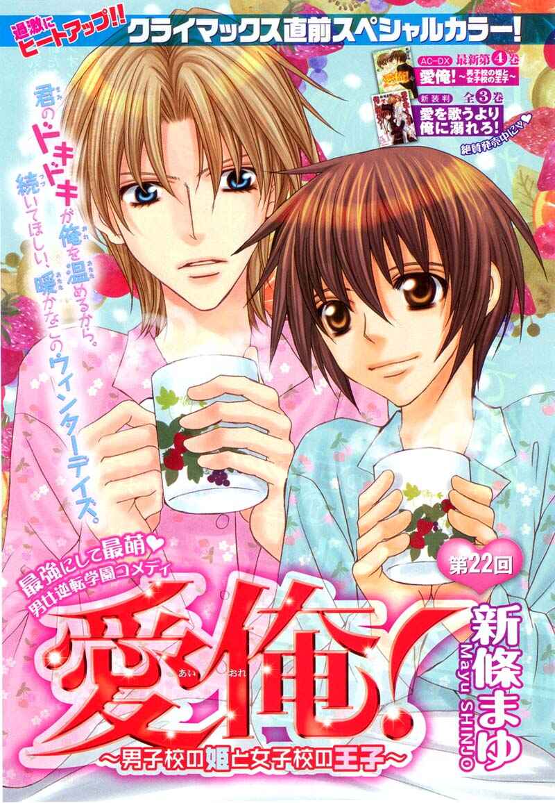 Page 1 Chapter 23 Ai Ore! ~Danshikou no Hime to Joshikou no Ouji~