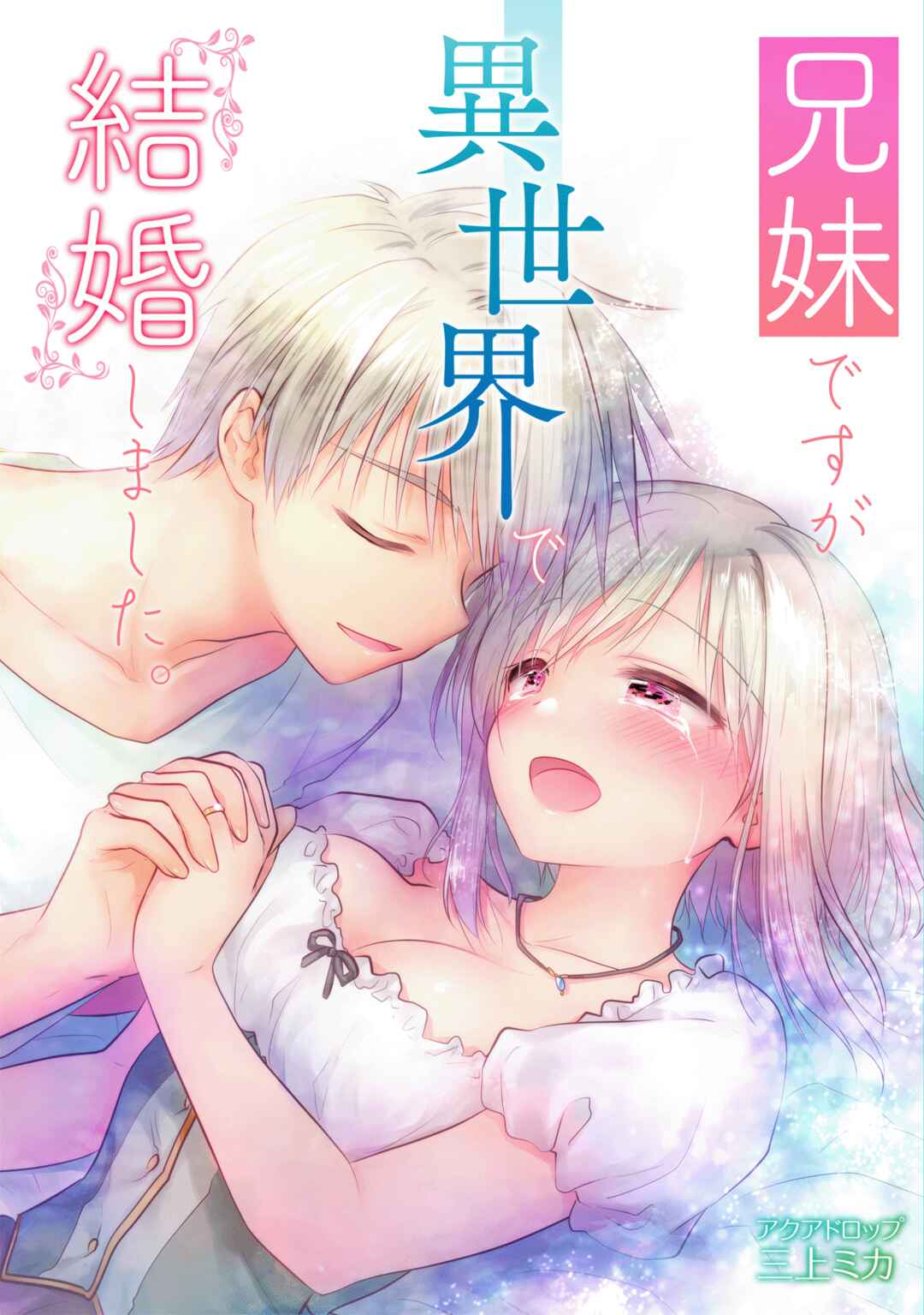 Page 1 Chapter Unknown_e799 Kyoudai desu ga Isekai de Kekkon Shimashita
