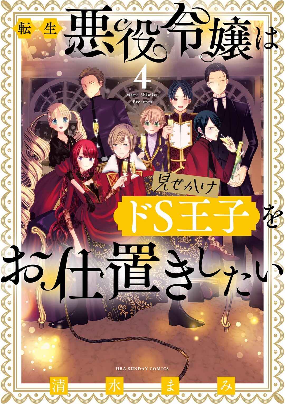 Page 2 Chapter 17 Tensei Akuyaku Reijou wa Misekake do S Ouji wo Oshioki shitai