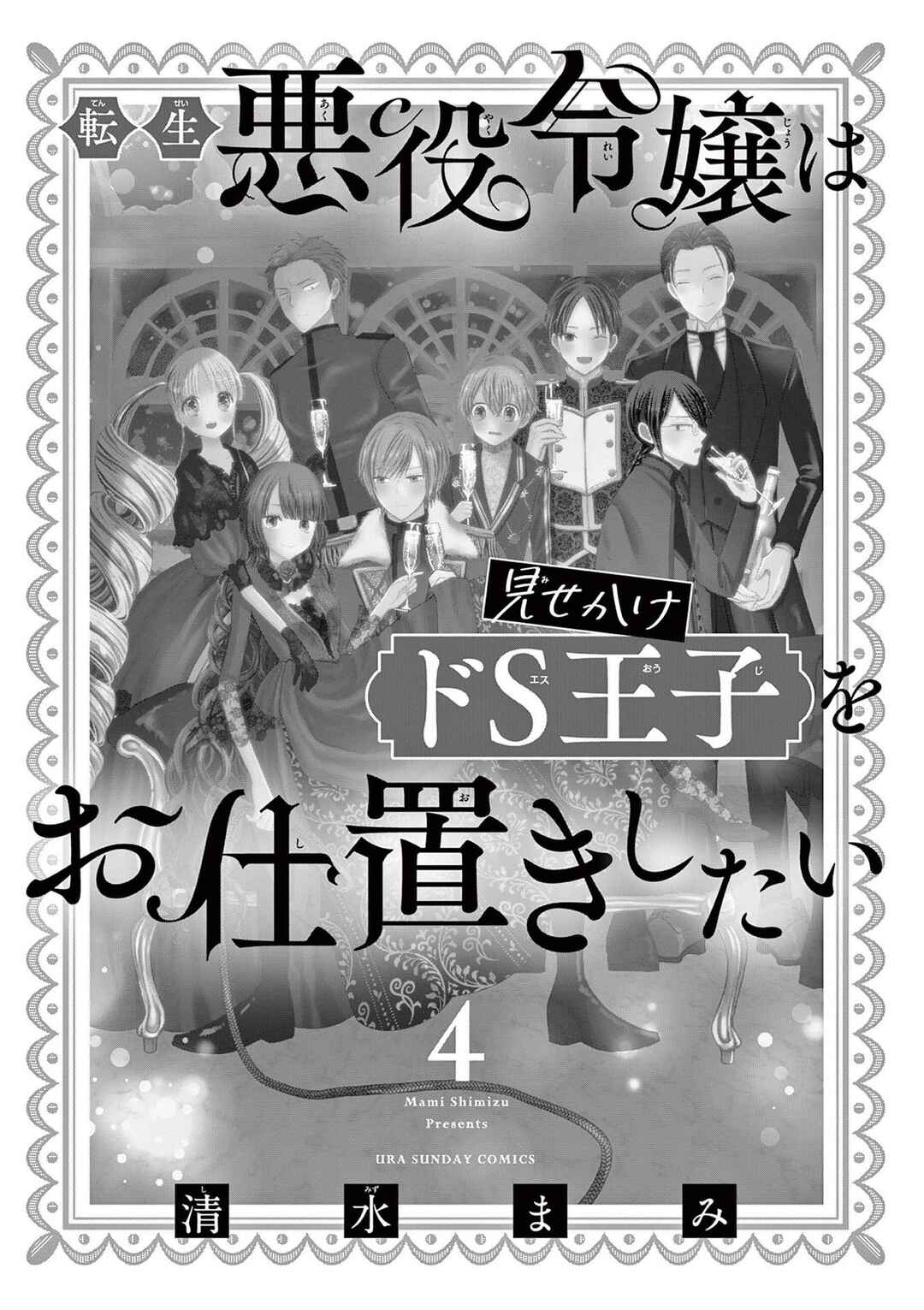 Page 3 Chapter 17 Tensei Akuyaku Reijou wa Misekake do S Ouji wo Oshioki shitai