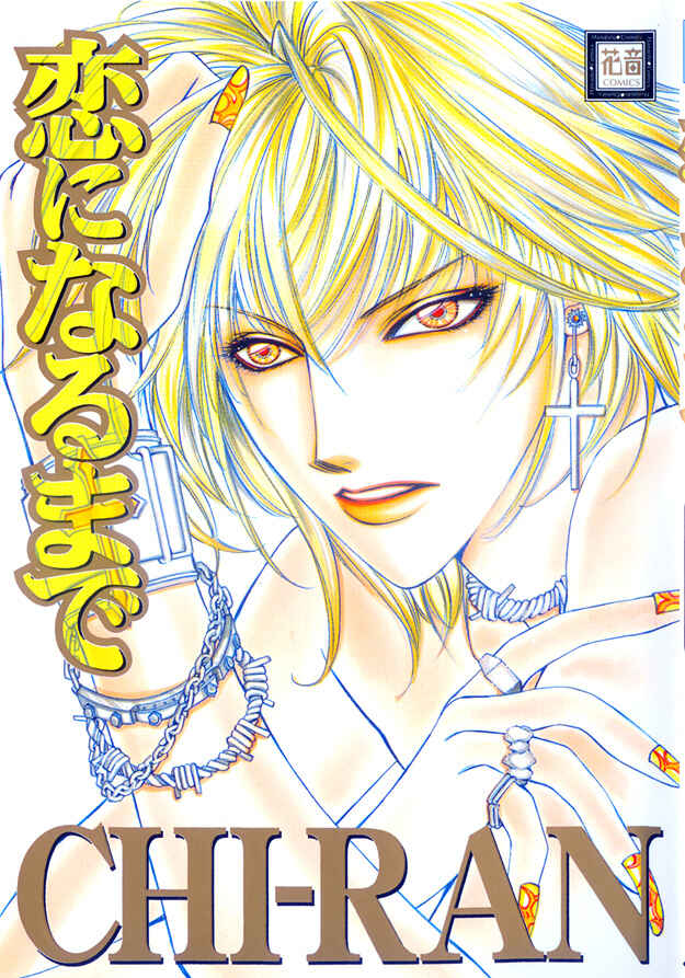 Page 1 Chapter 3 Koi ni Narumade