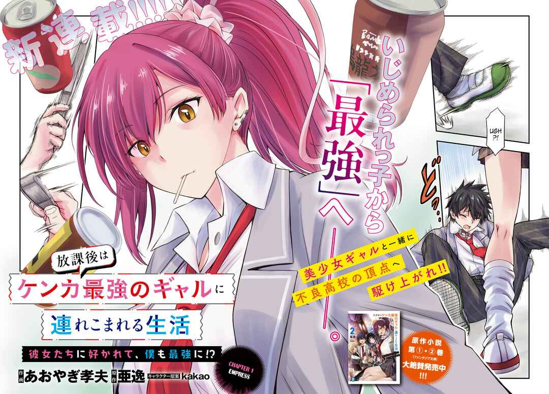 Page 2 Chapter 1 Houkago wa Kenka Saikyou no Gal ni Tsurekomareru Seikatsu - Kanojotachi ni Sukarete, Boku mo Saikyou ni!?