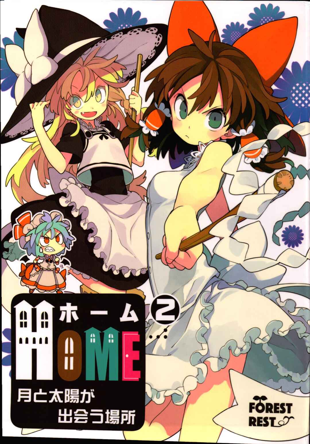 Page 1 Chapter 2 Touhou - HOME ~Tsuki to Taiyou ga Deau Basho~ (Doujinshi)