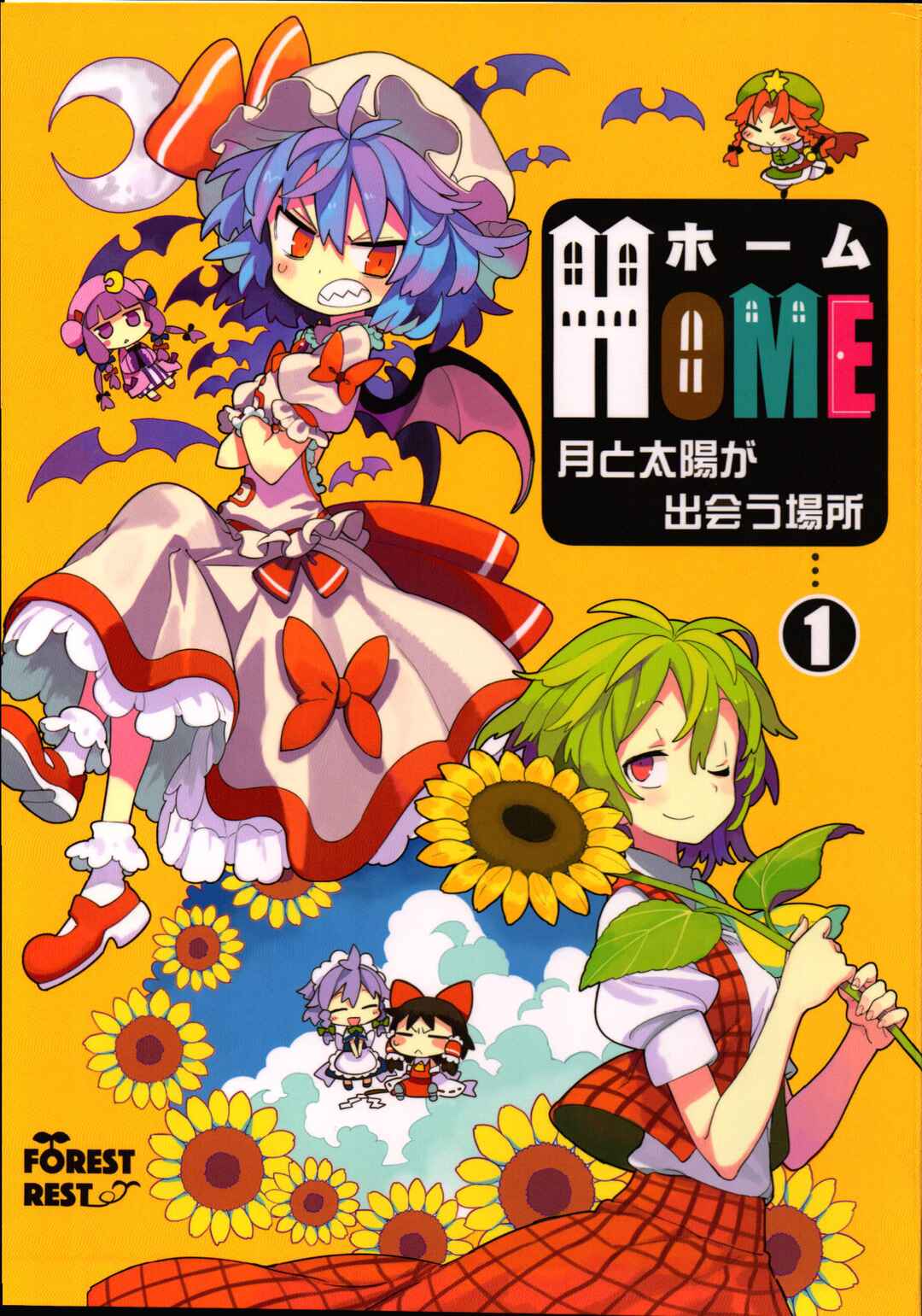 Page 1 Chapter 1 Touhou - HOME ~Tsuki to Taiyou ga Deau Basho~ (Doujinshi)
