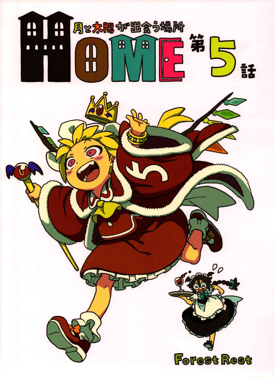 Page 1 Chapter 5 Touhou - HOME ~Tsuki to Taiyou ga Deau Basho~ (Doujinshi)