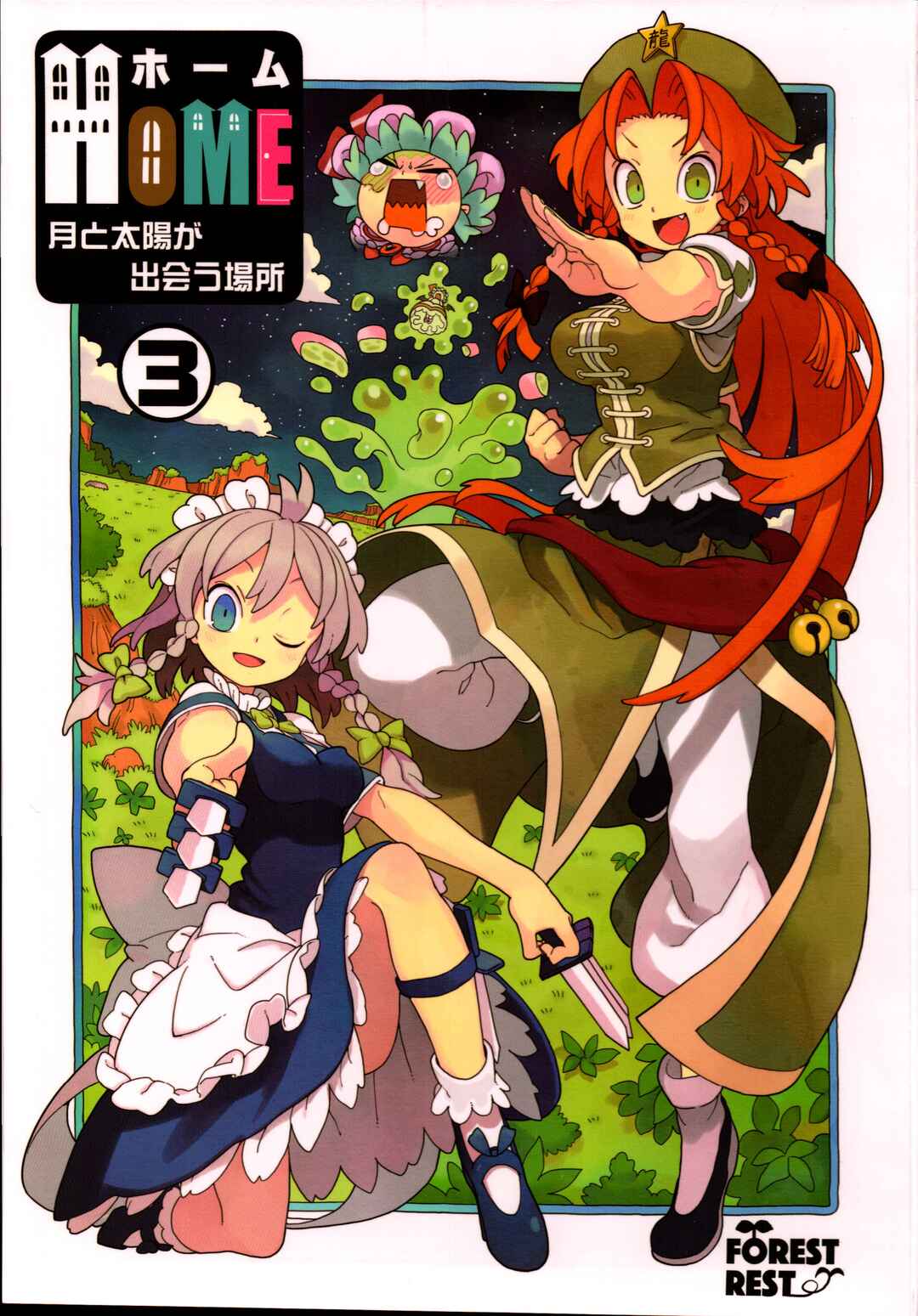 Page 1 Chapter 3 Touhou - HOME ~Tsuki to Taiyou ga Deau Basho~ (Doujinshi)