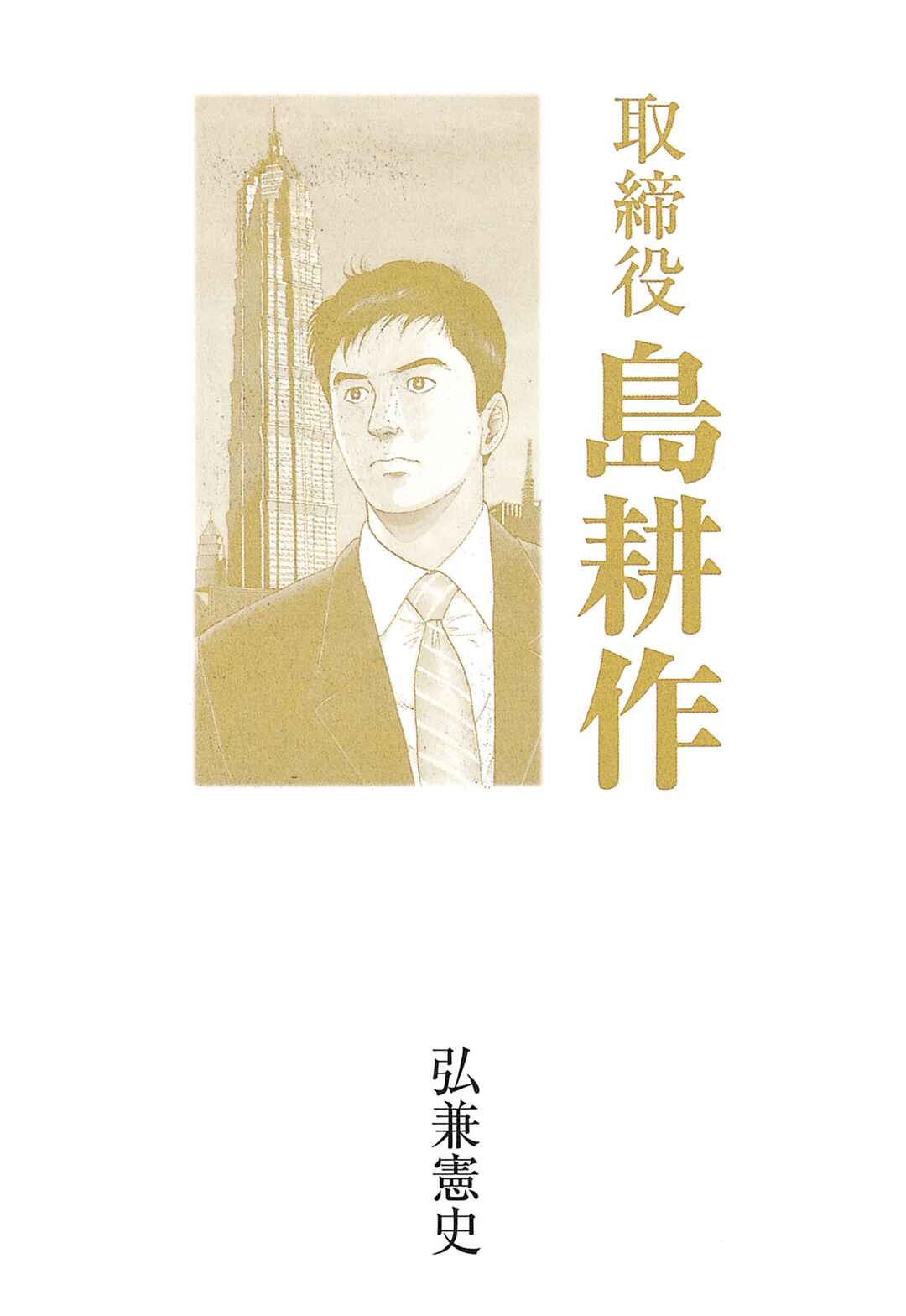 Page 3 Chapter 53 Managing Director Shima Kōsaku