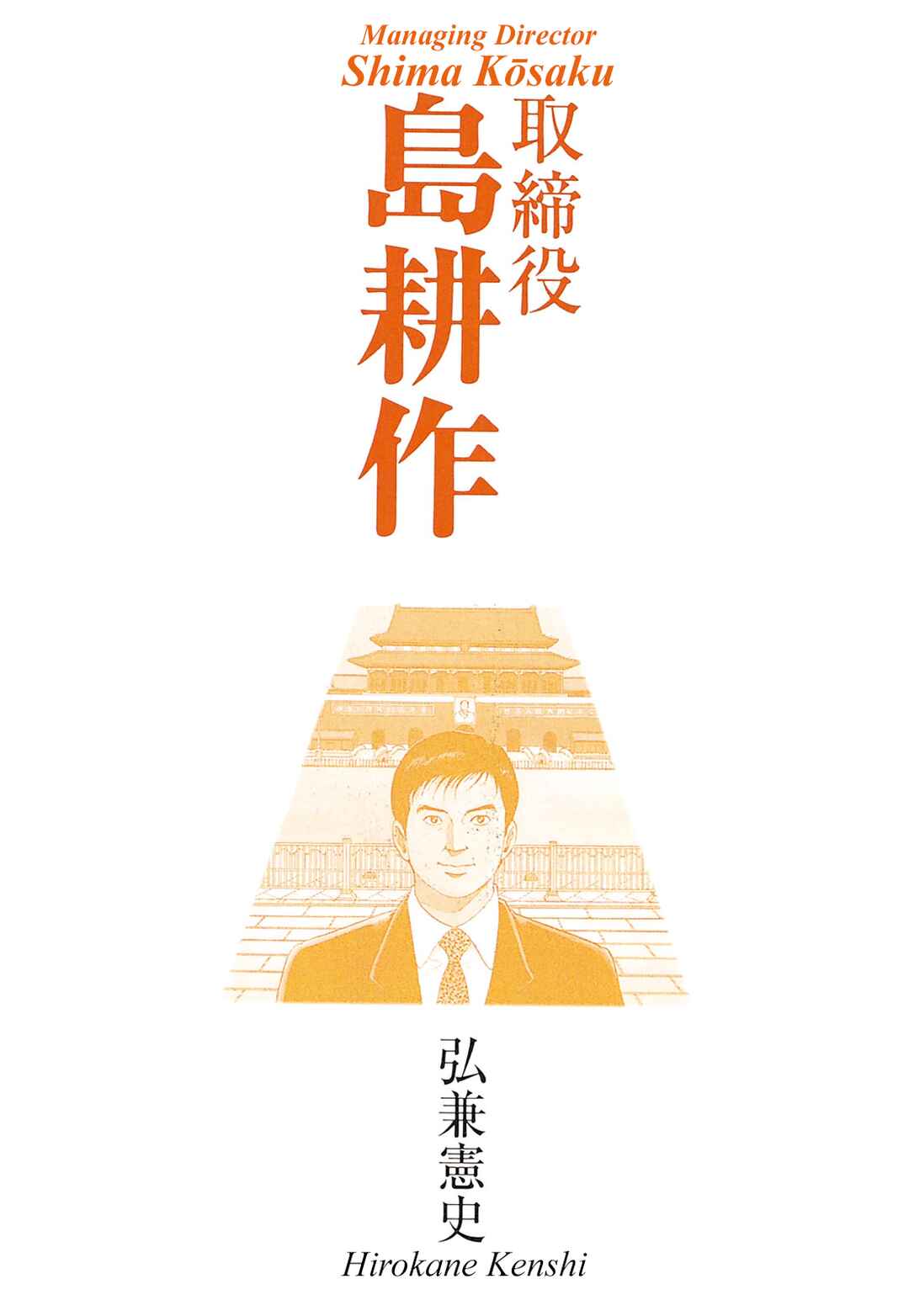 Page 3 Chapter 27 Managing Director Shima Kōsaku