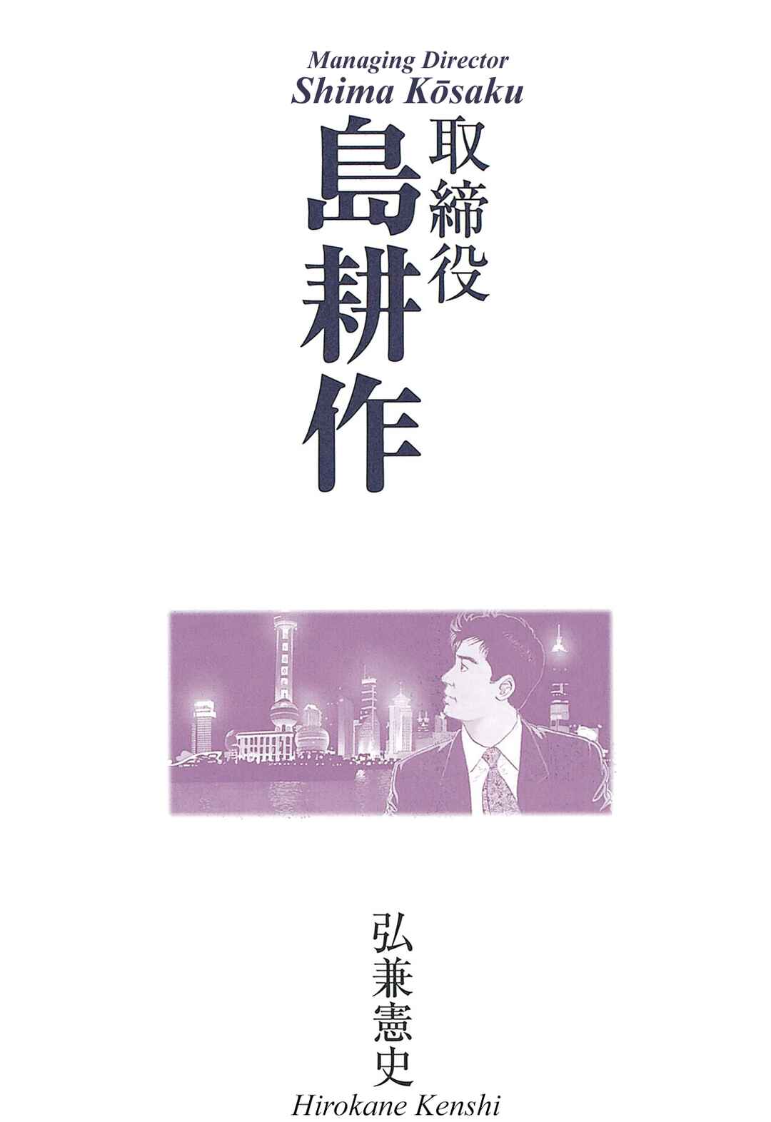 Page 3 Chapter 14 Managing Director Shima Kōsaku