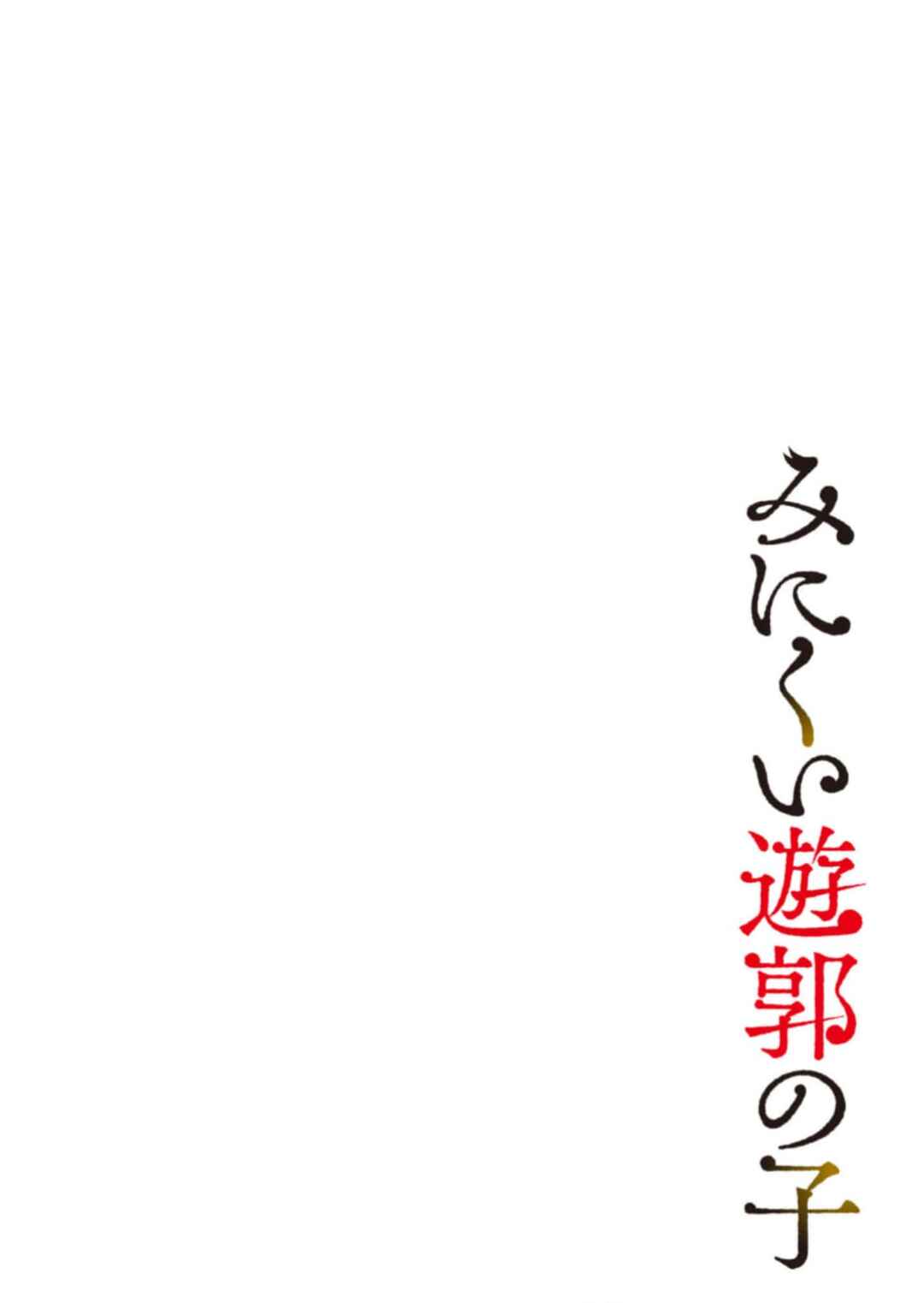 Page 19 Chapter 45 Minikui Yuukaku no Ko