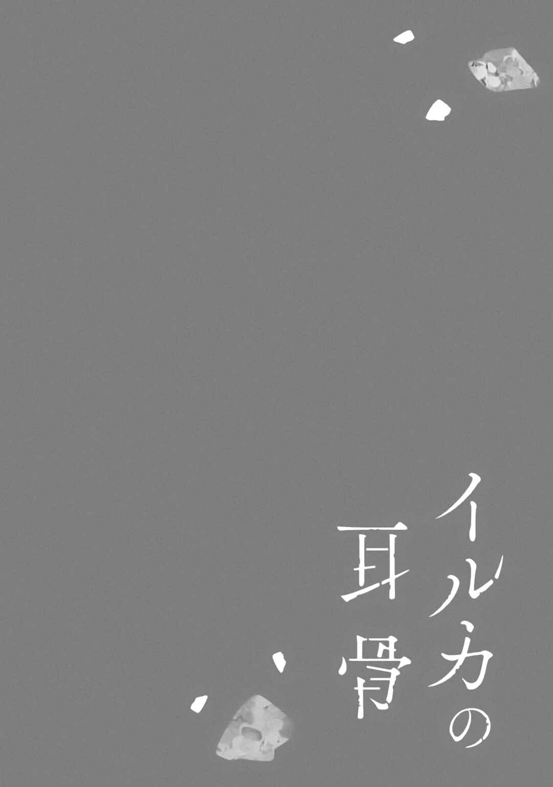 Page 4 Chapter 3 Iruka no Jikotsu