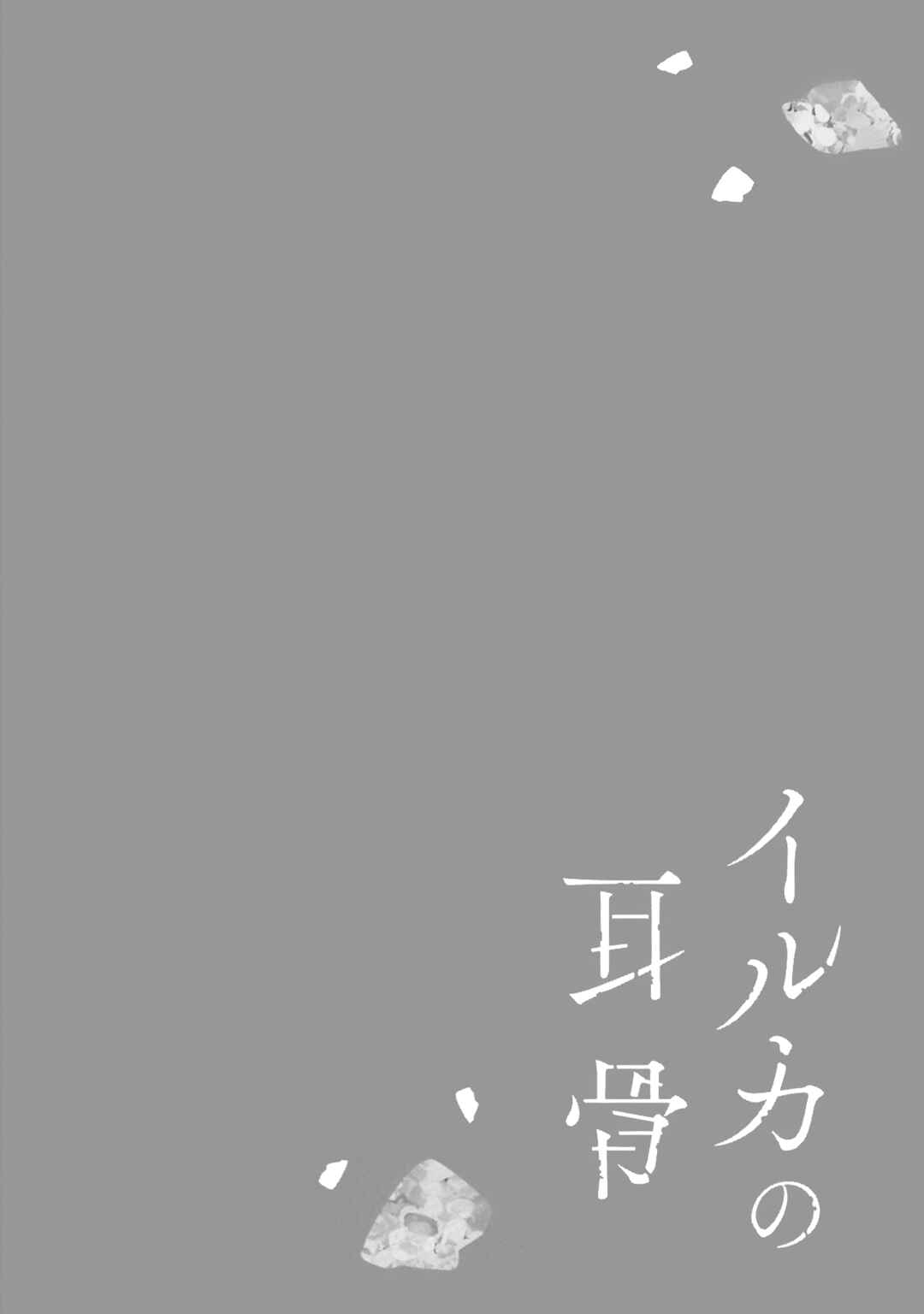 Page 3 Chapter 6 Iruka no Jikotsu